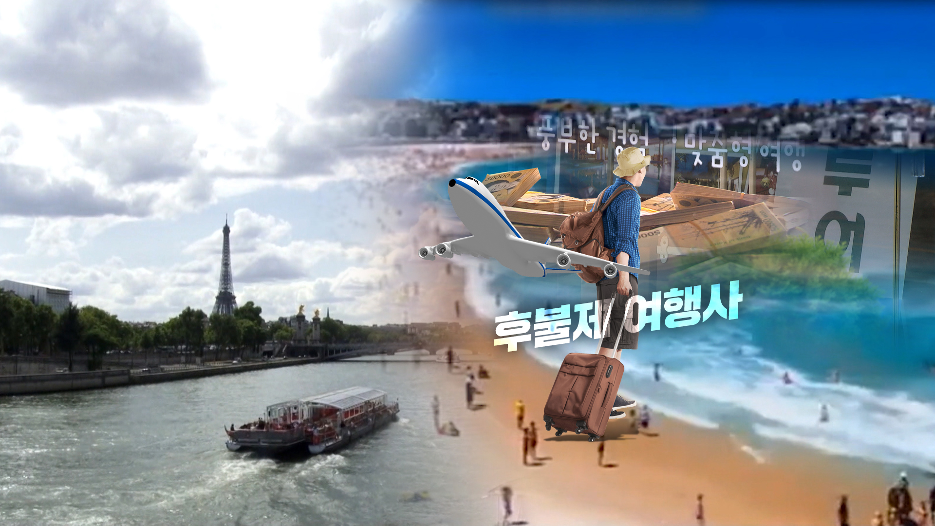 후불제 여행사 결국 '사기'.. 고객 돈 120억 원 가로채