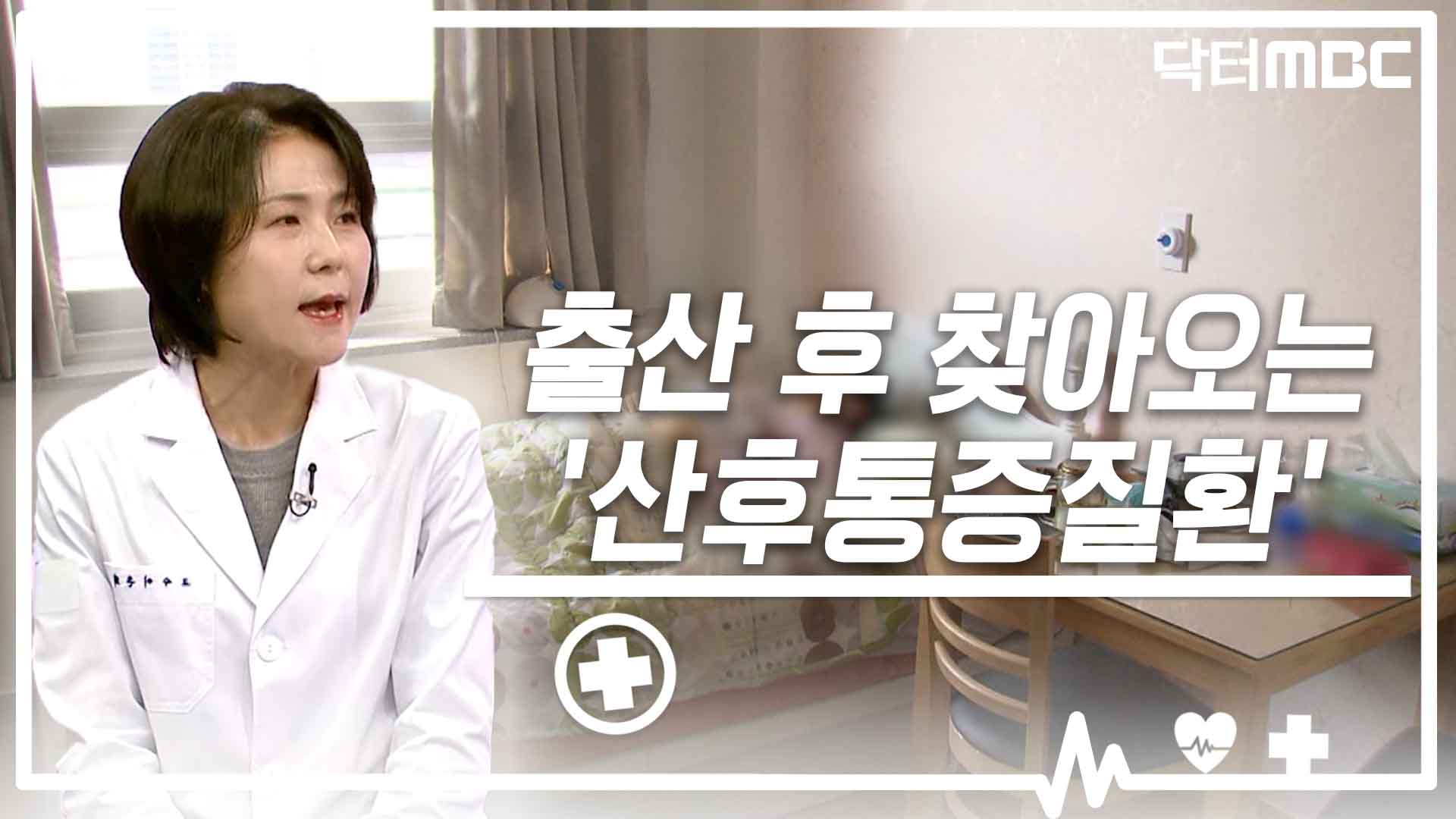 [닥터M] 출산 후 찾아오는 '산후통증질환'.. 예방법은?