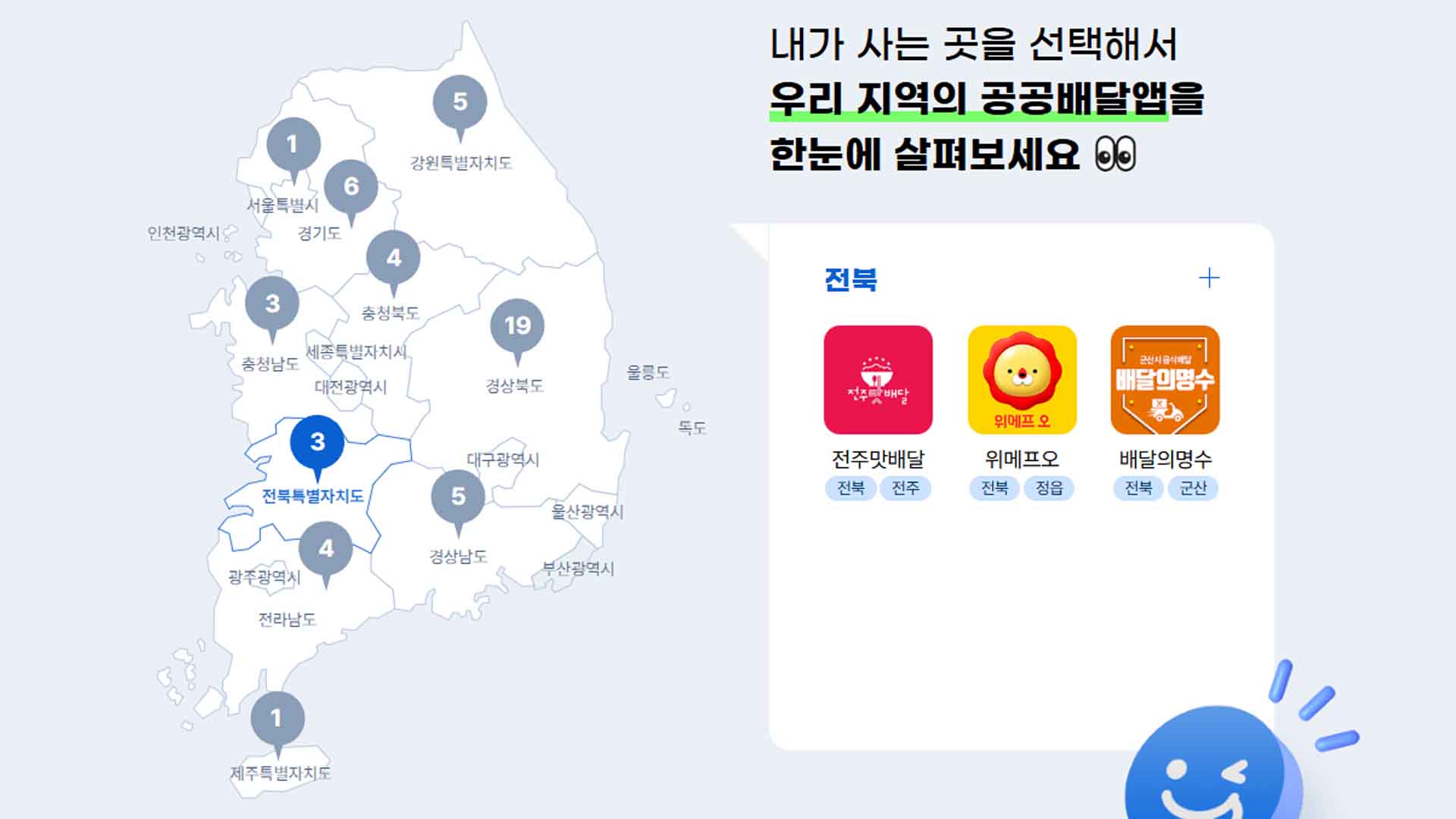 '지자체 공공배달앱' 한 곳에 모아