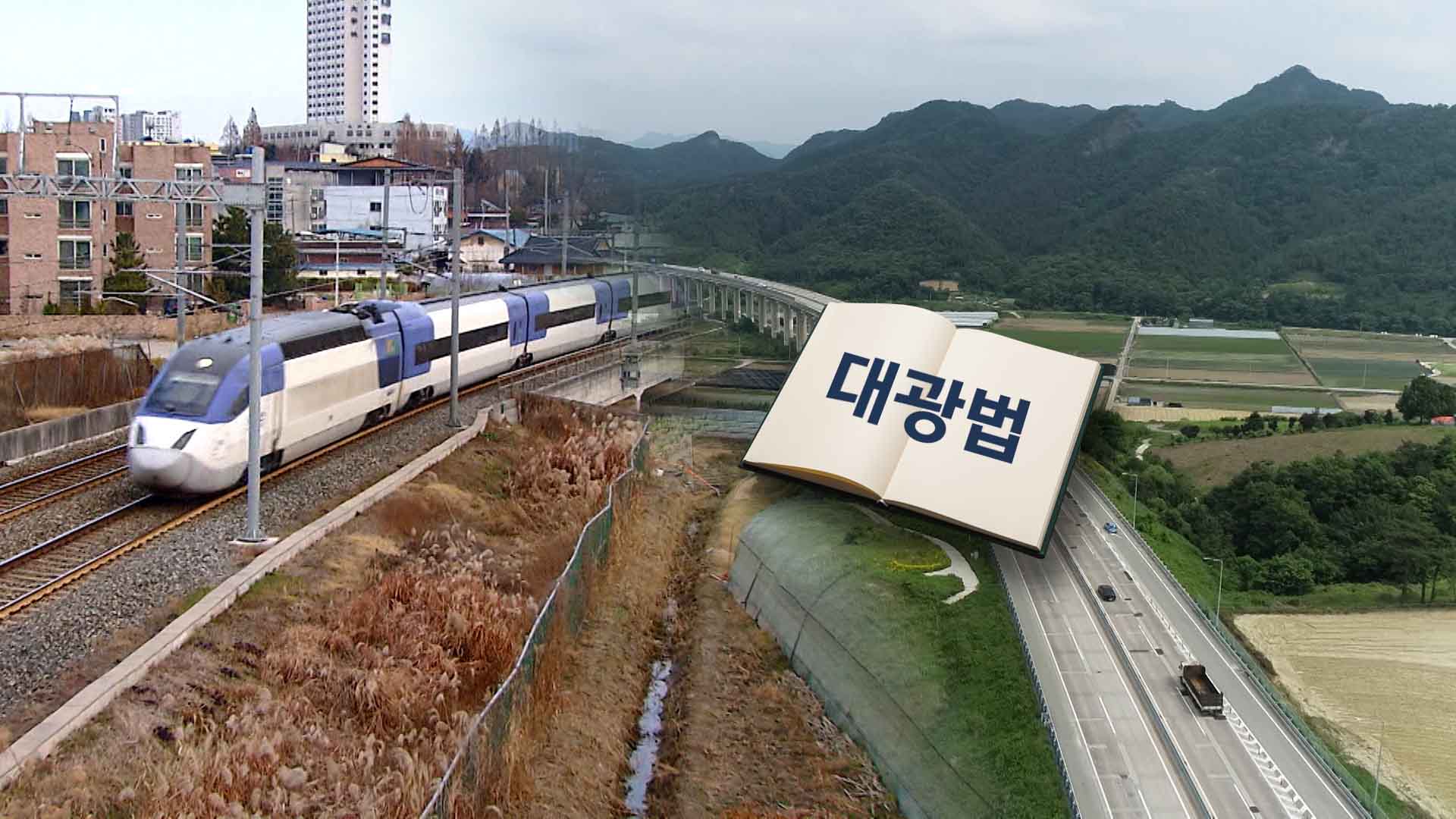 '대광법 개정안' 국회 통과에 환영.. 