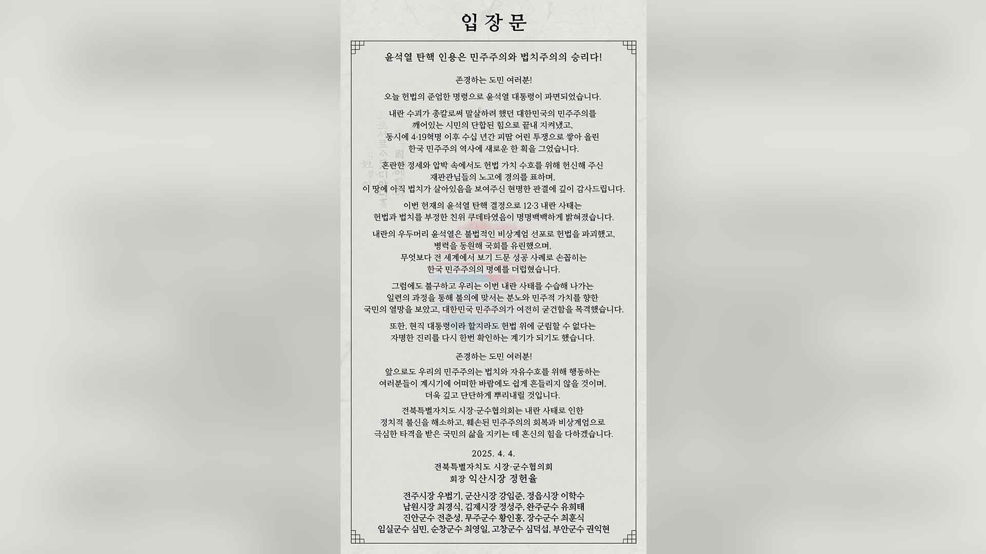 전북 14개 시군 단체장 “윤석열 파면, 민주주의와 법치주의의 승리”