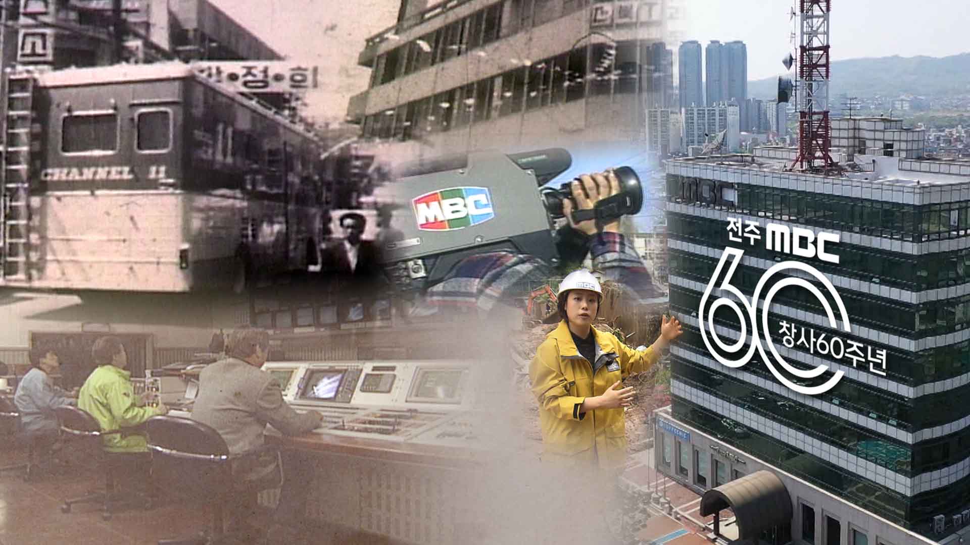 환갑 맞은 전주MBC.. 시청자 사랑으로 성장