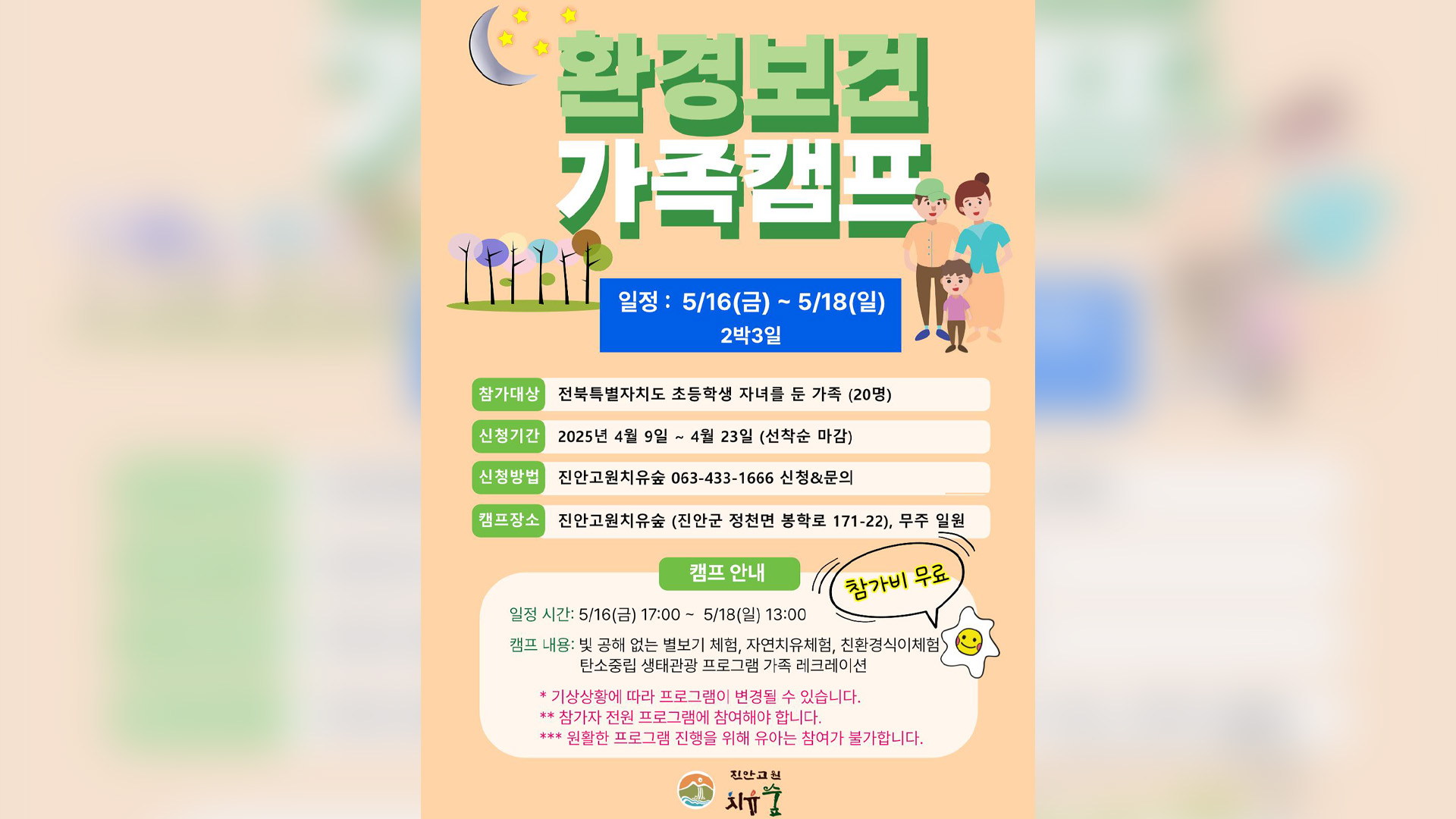 진안군, '환경보건가족캠프' 모집..가족 20명 선착순
