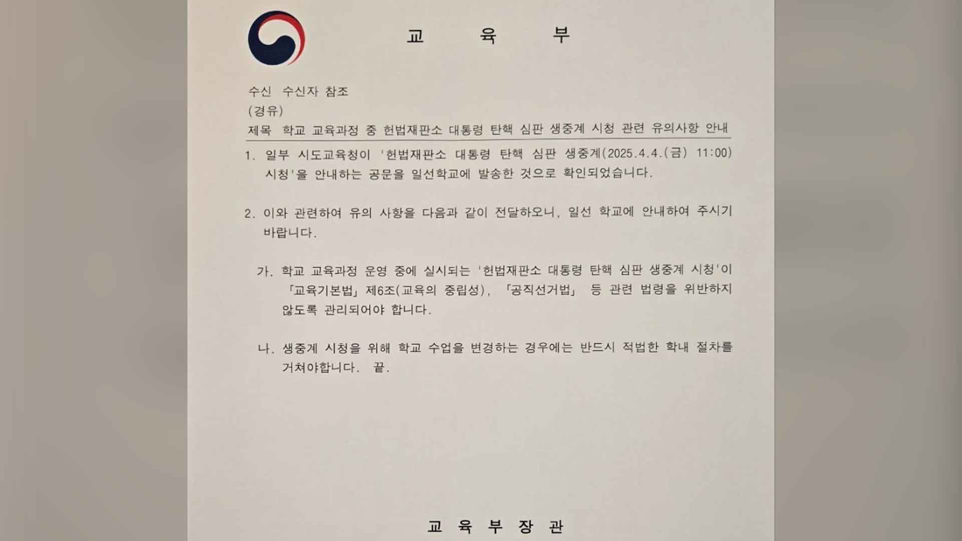 탄핵 선고 시청에 갑론을박 