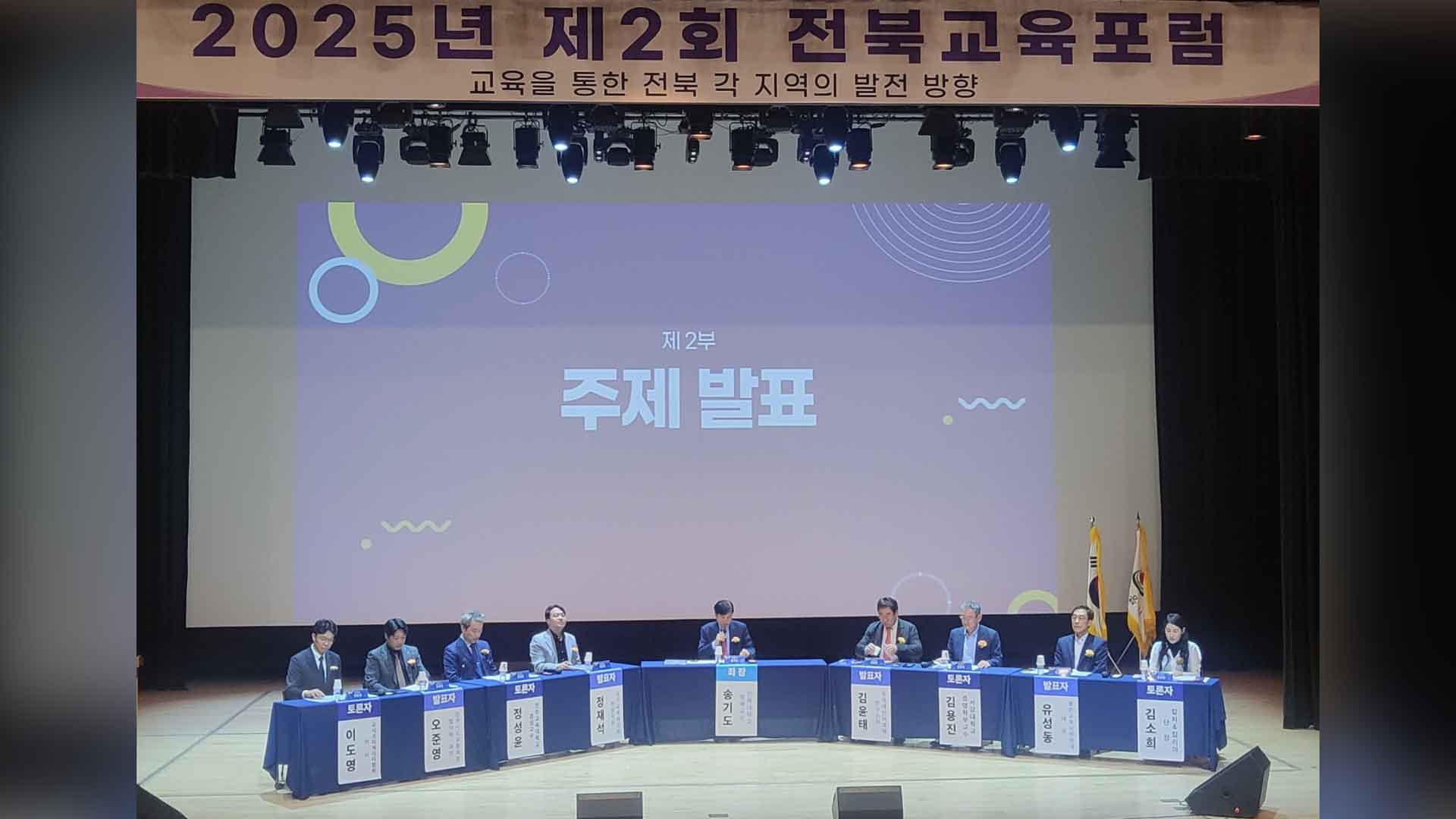 제2회 전북교육포럼, 교육을 통한 지역 발전 방안 모색