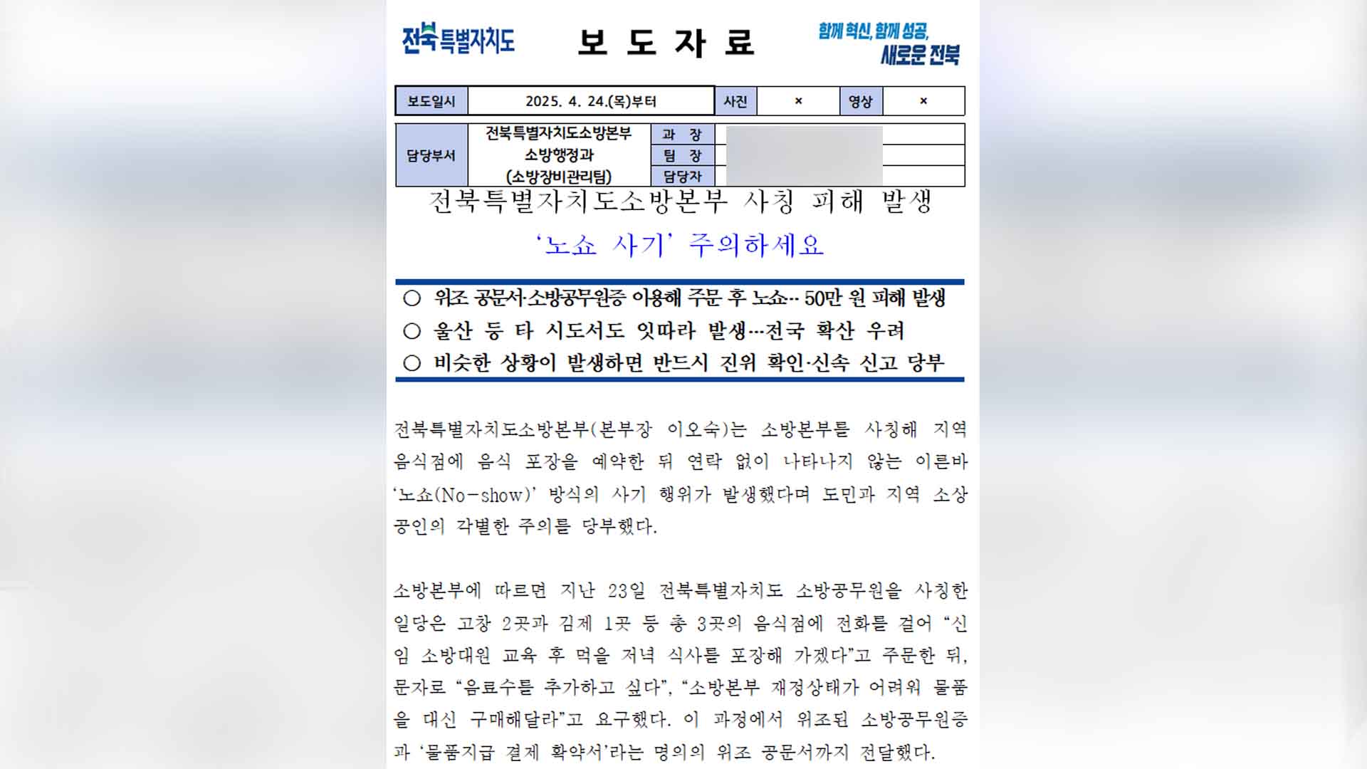 군인, 공무원 사칭에 이어 소방관 사칭.. '노쇼 사기' 각별한 주의