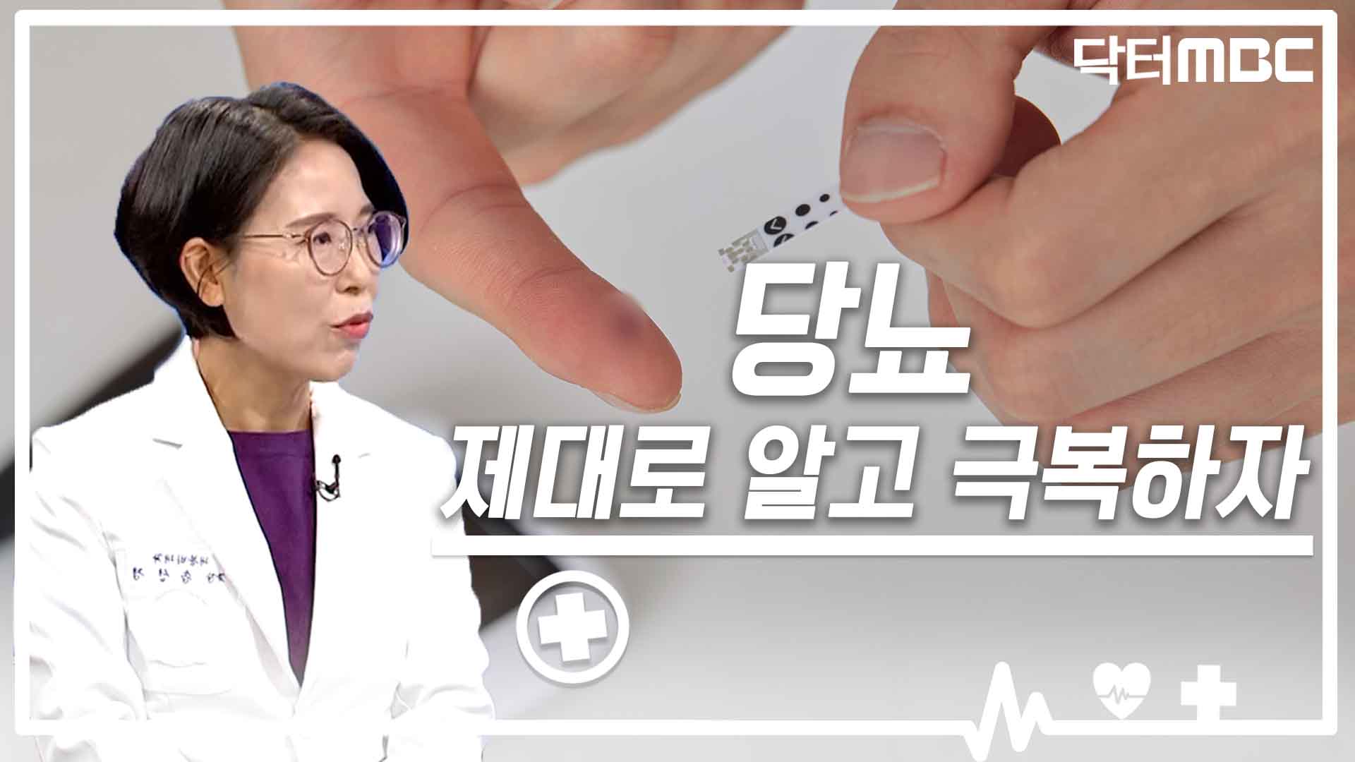 [닥터M] 당뇨, 제대로 알고 극복하자