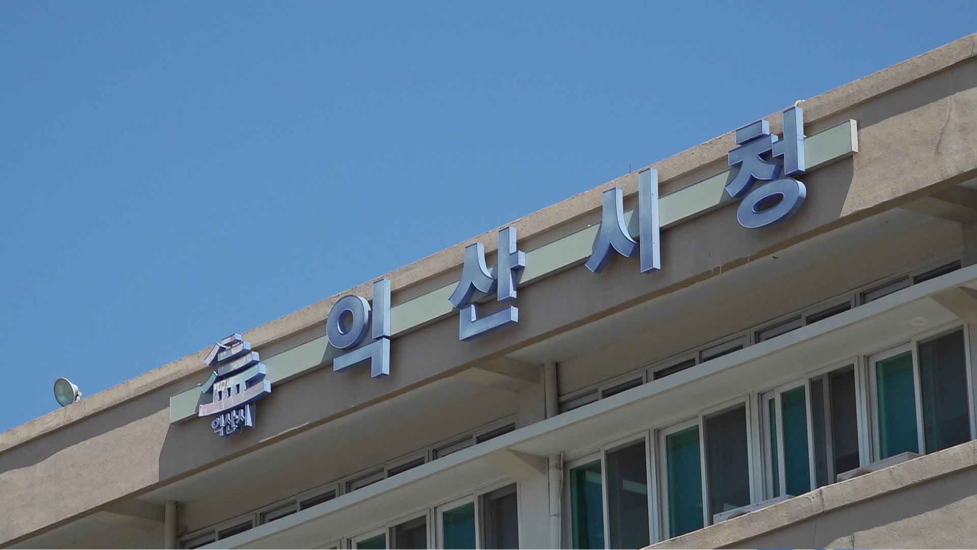 익산시, 민생 안정 위한 추가 경정 추진 및 대책반 운영