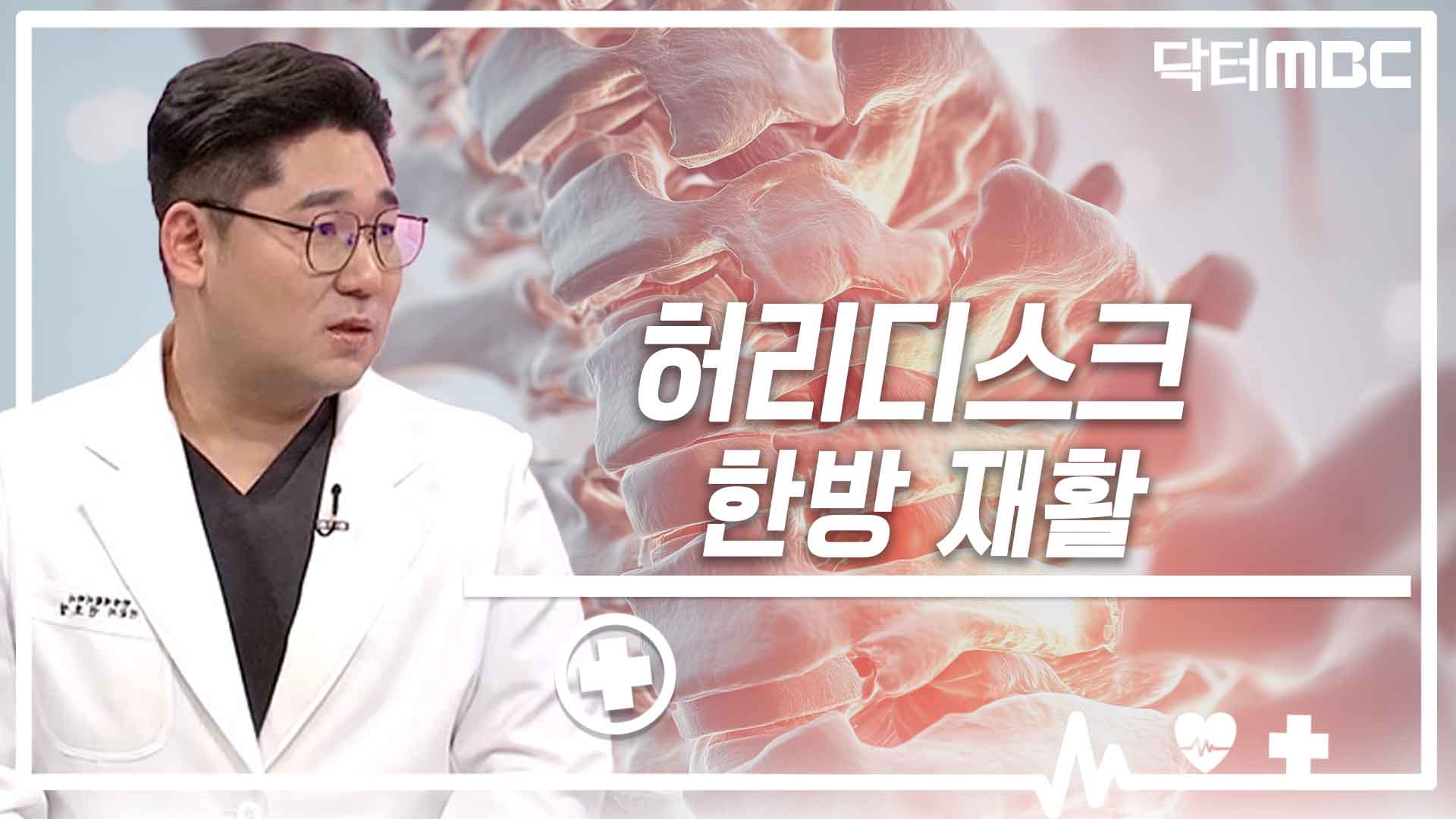 [닥터M] 허리디스크와 한방 재활