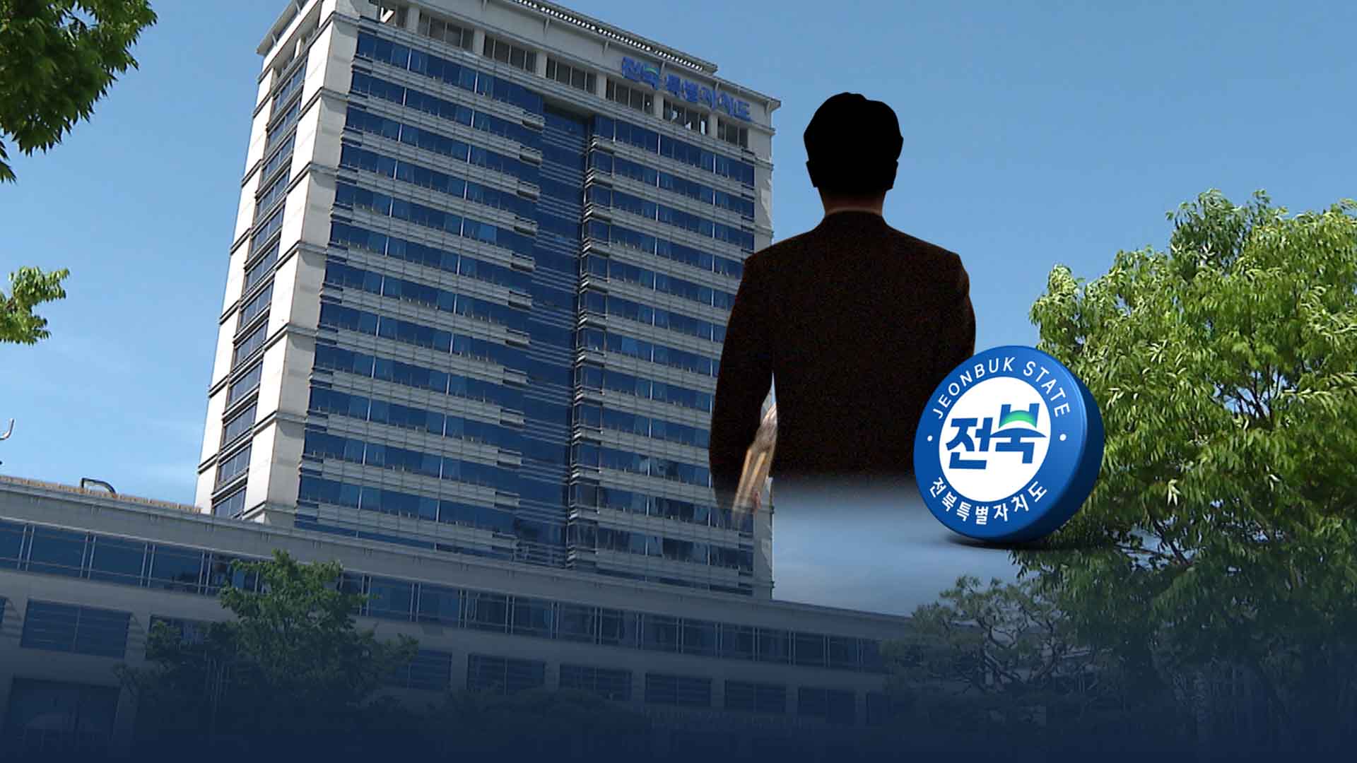 '고위직 비리'가 '도정 공백'으로..대책 없나