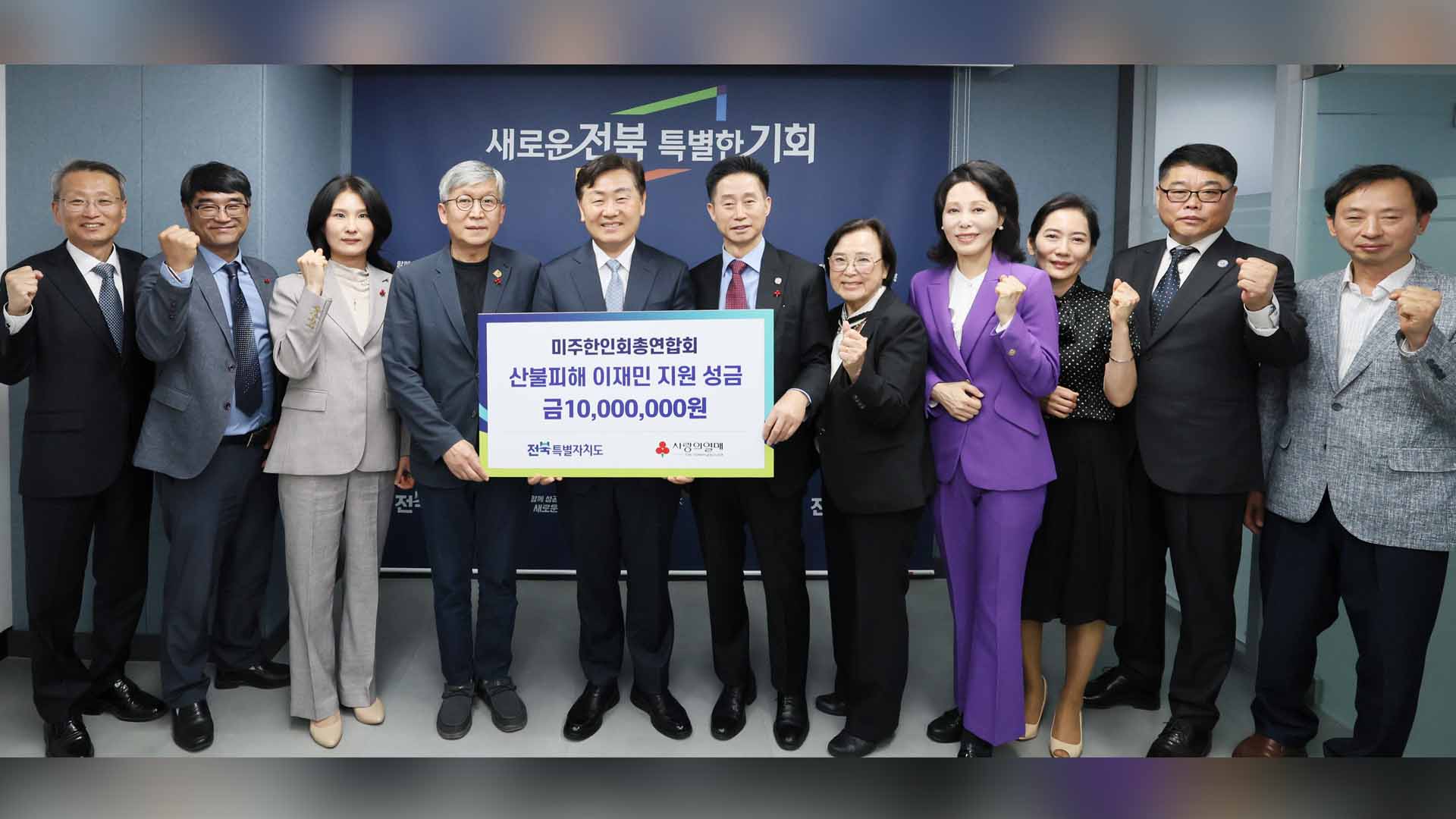미주한인총연합회, 전북 산불 피해 복구 성금 1천만 원 전달