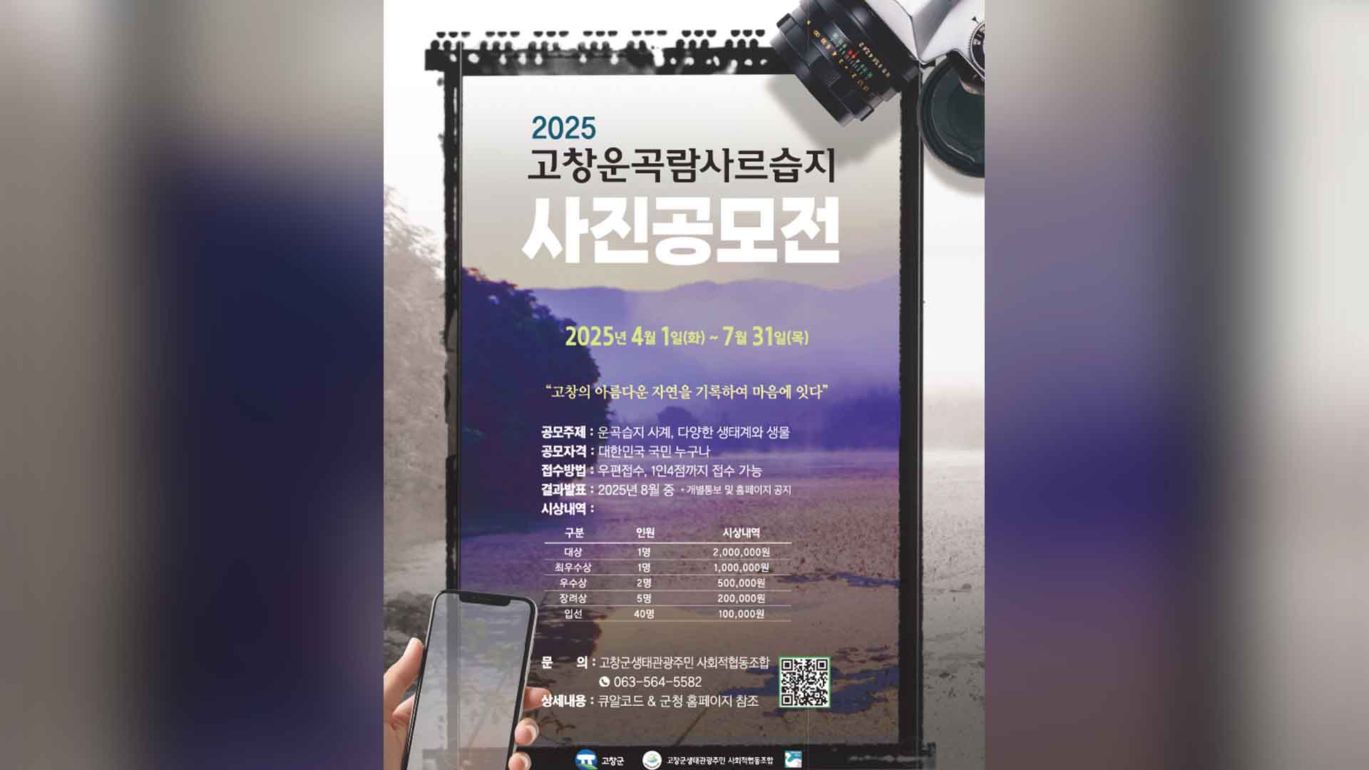 고창군, '2025년 운곡람사르습지 사진 공모전' 개최