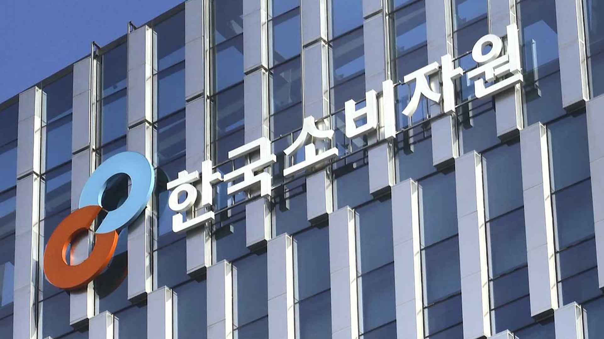 한국소비자원 
