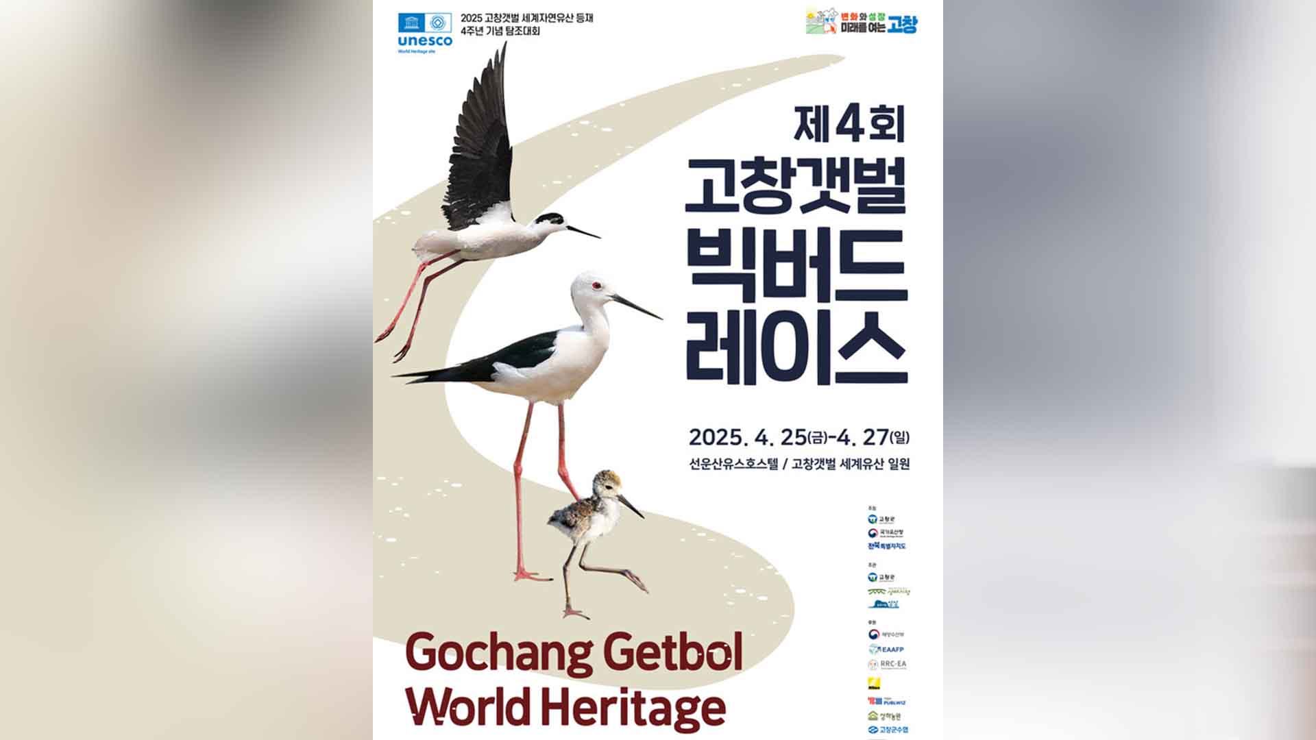 '조류 관찰' 제4회 고창갯벌 빅버드레이스 25~27일 개최