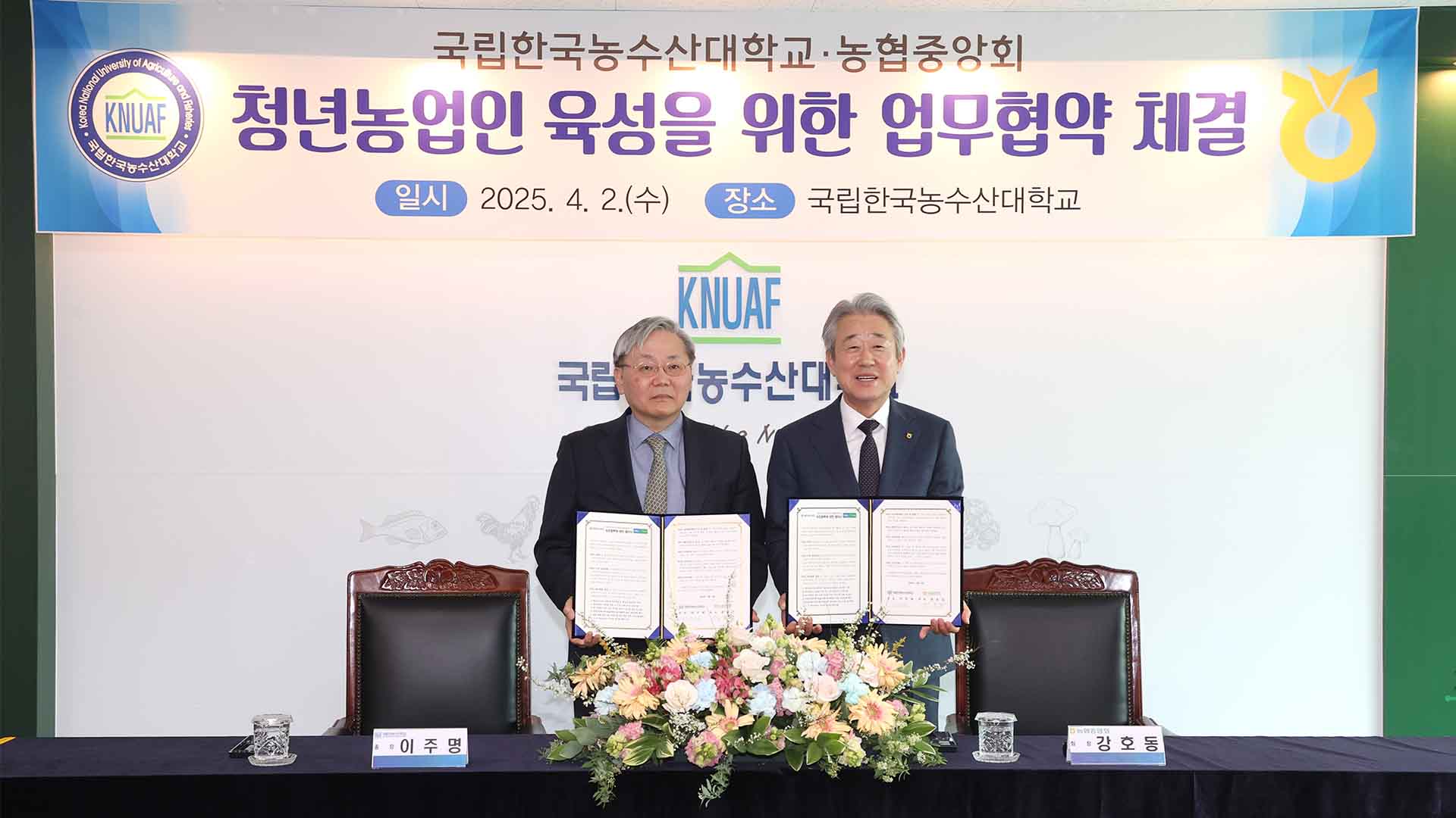 농협-농수산대, 