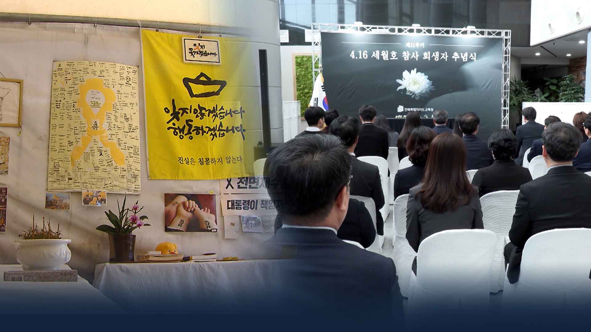 참사 후 11년이 지났지만 슬픔과 충격 생생.. 우리는 안전한가