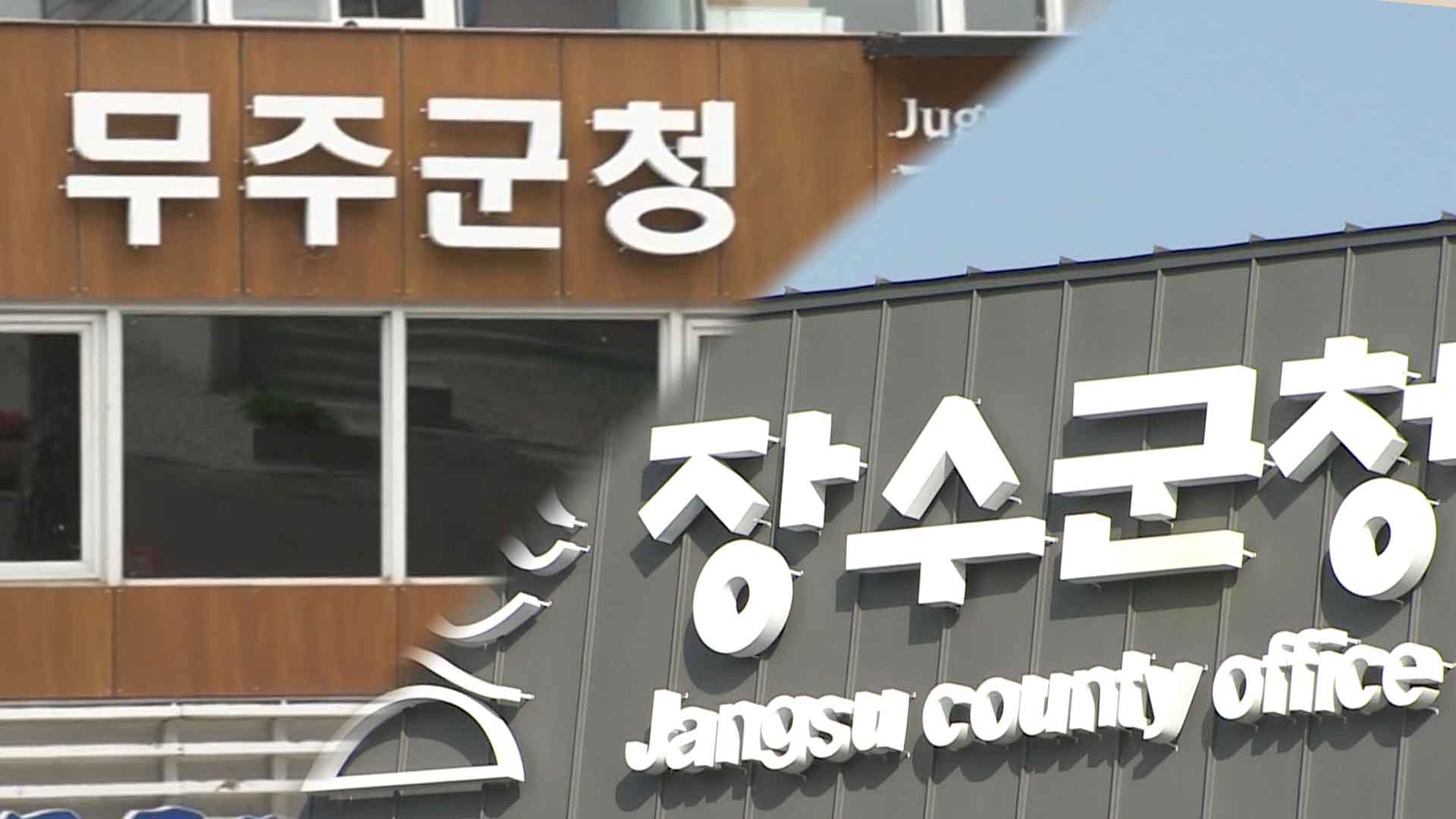 장수·무주, 청년 마을 사업 선정..최대 6억 원 지원