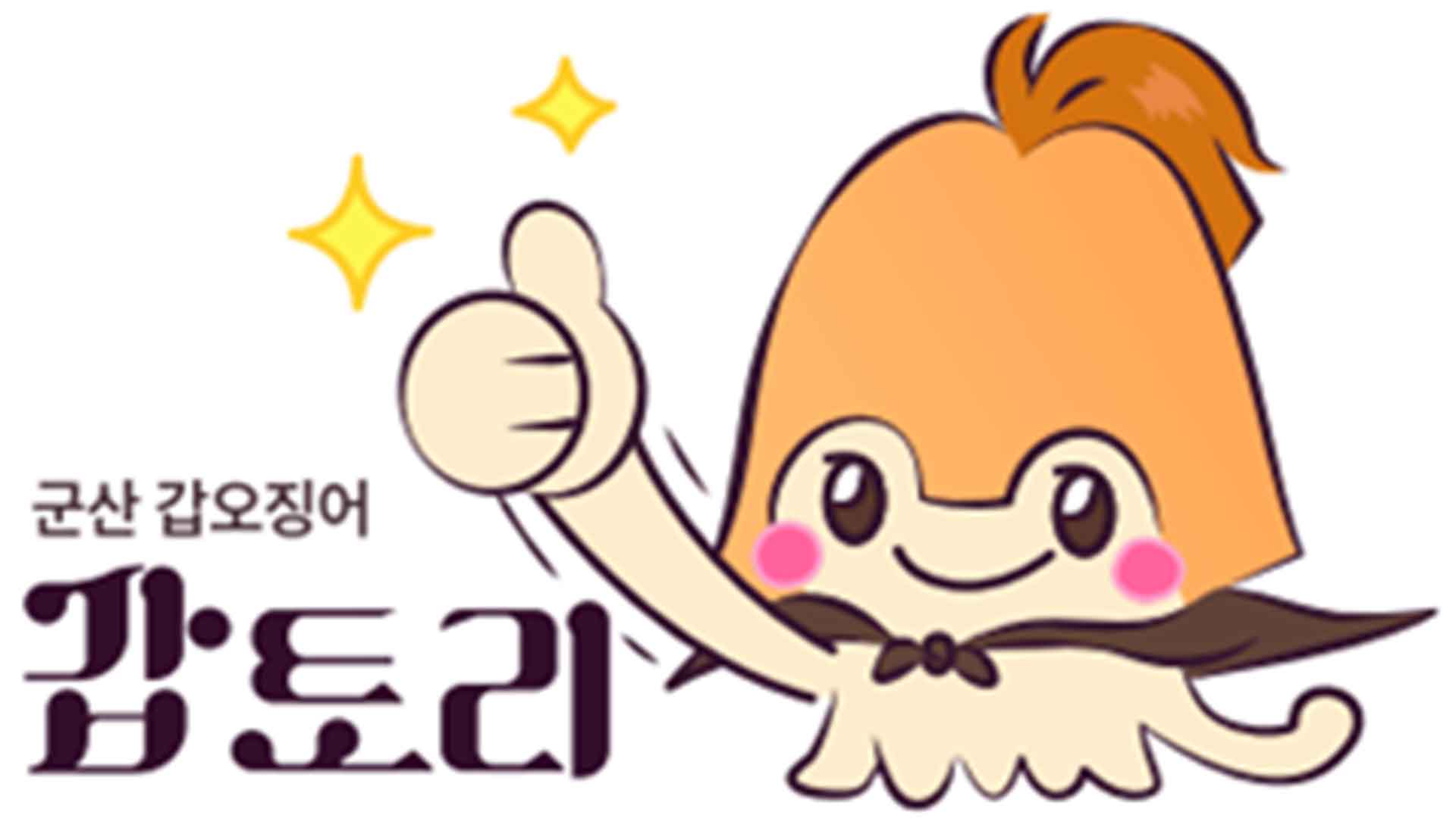 군산시, 갑오징어 캐릭터 '갑토리' 디자인·상표 출원