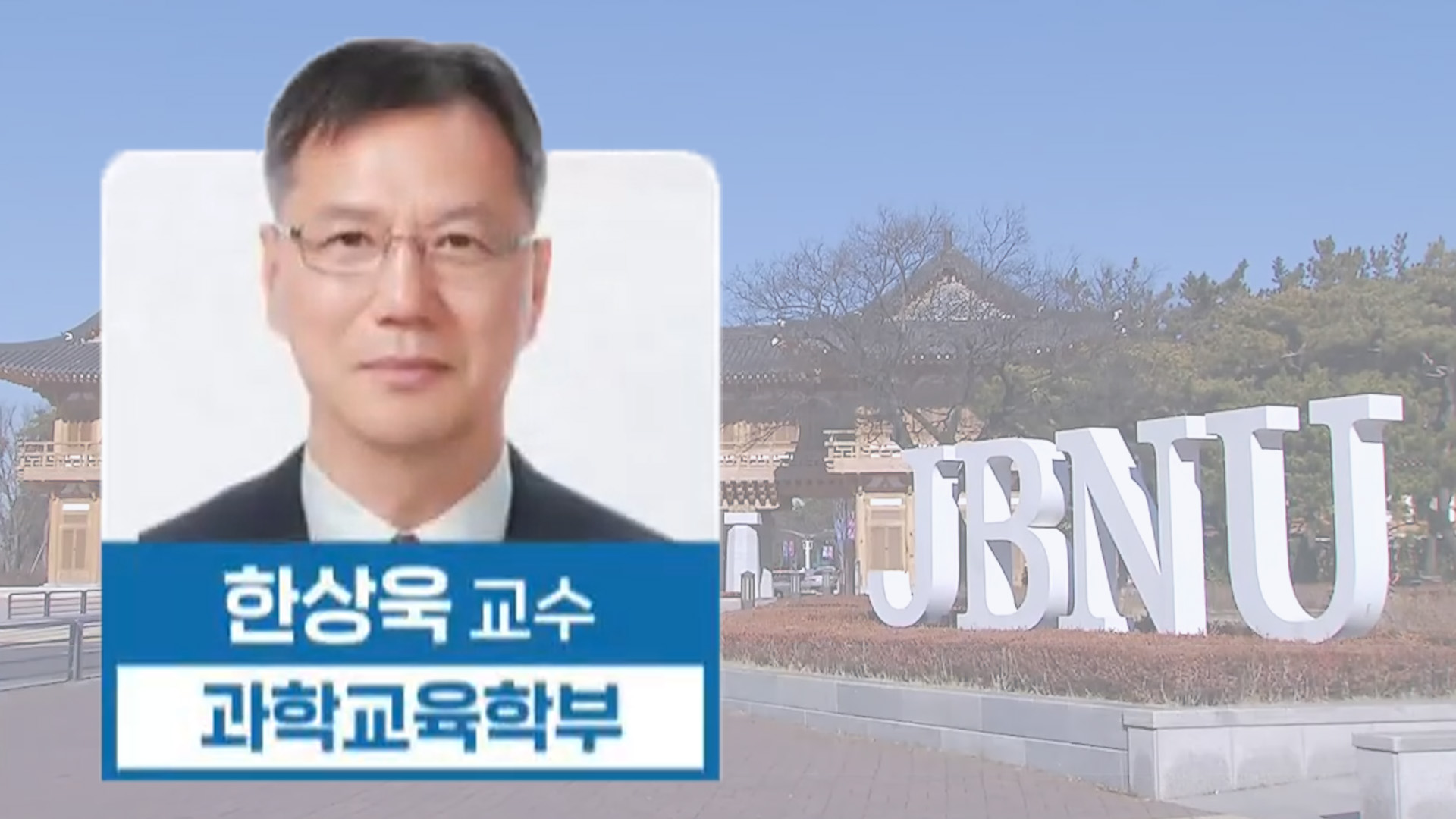 전북대 교수회 제20대 회장에 한상욱 교수 취임