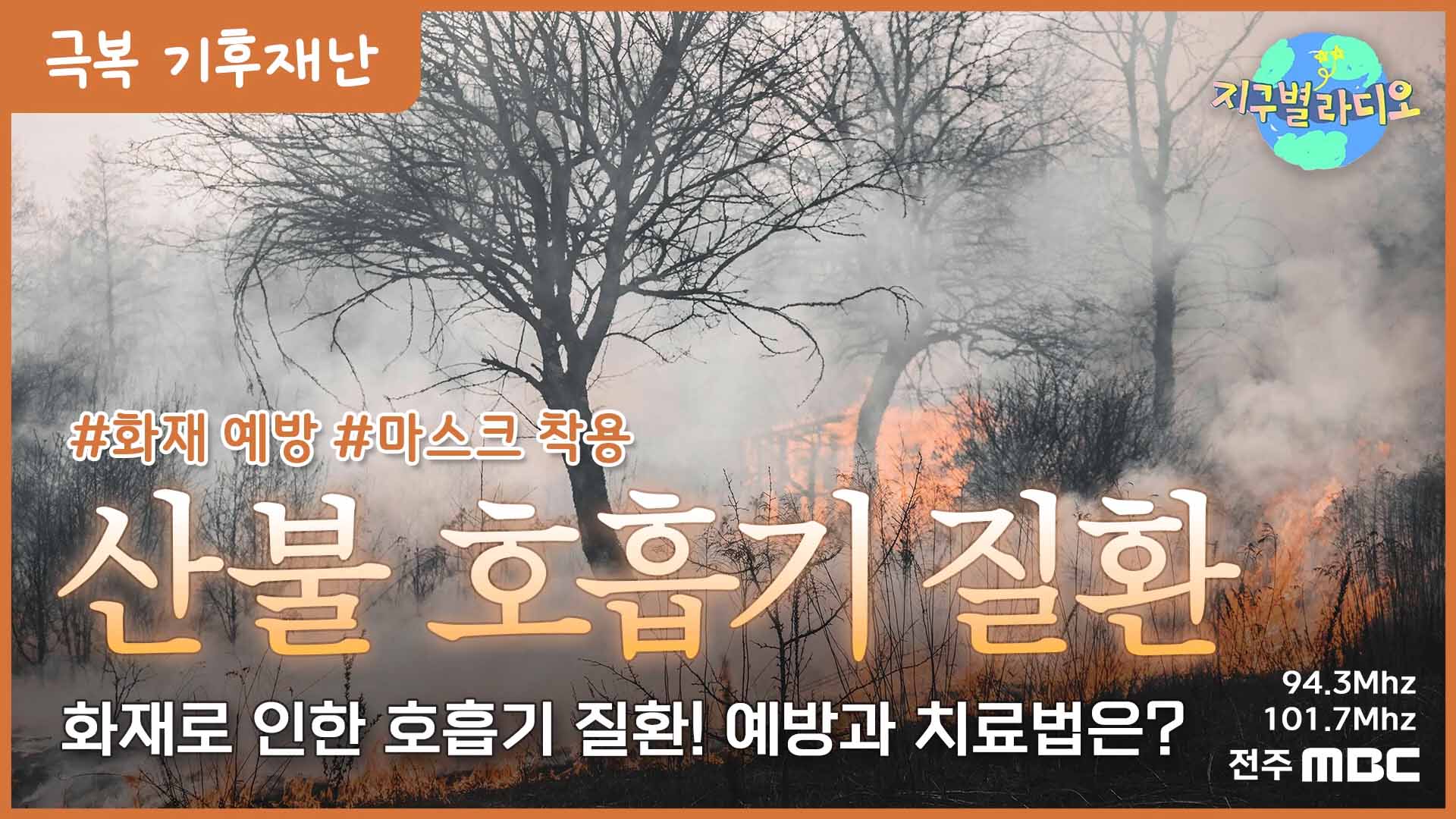 대형 산불에 ‘호흡기’도 ‘비상’.. 봄철 호흡기 관리는?