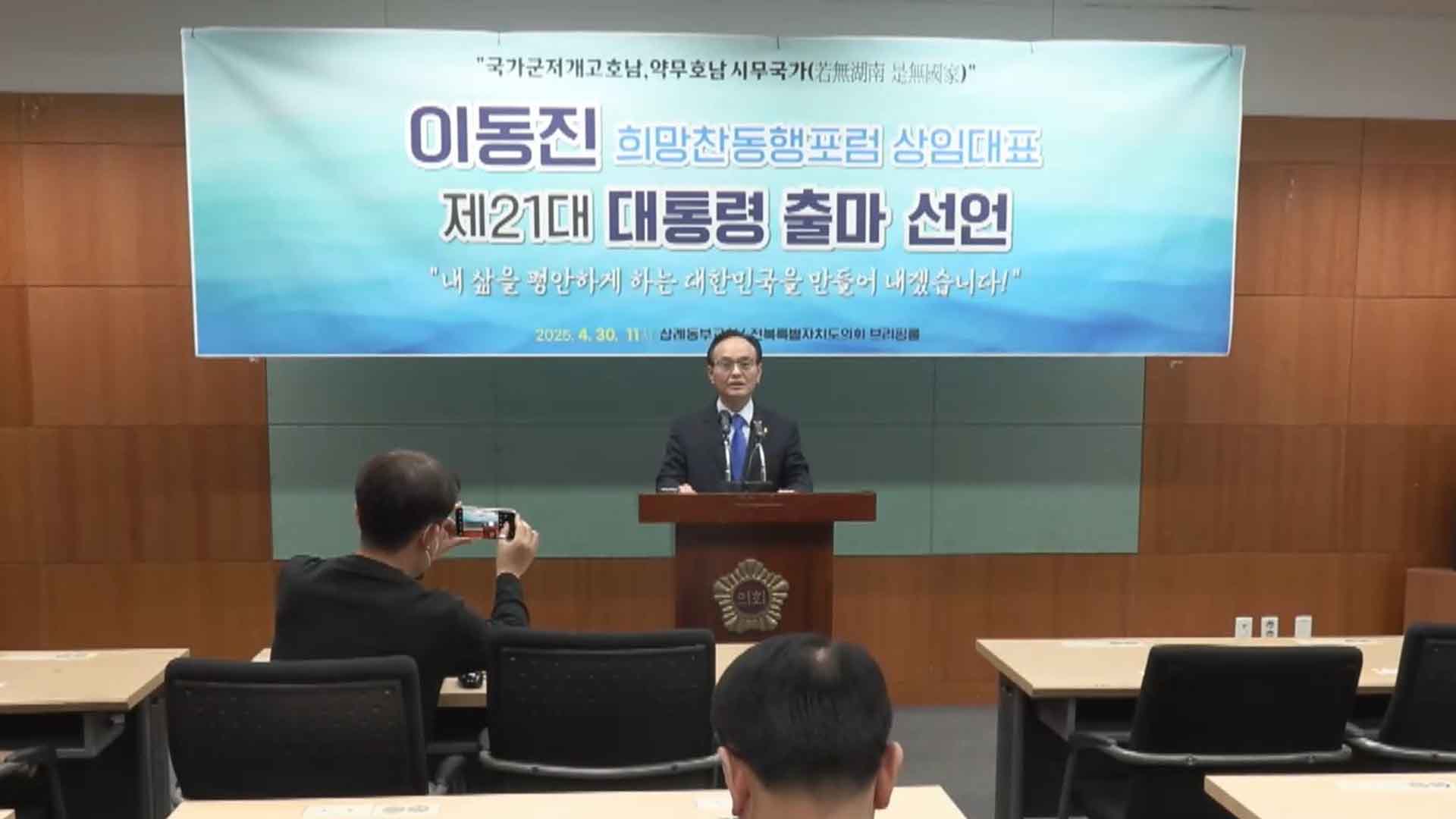 이동진 희망찬동행포럼 상임대표, 대선 출마 선언