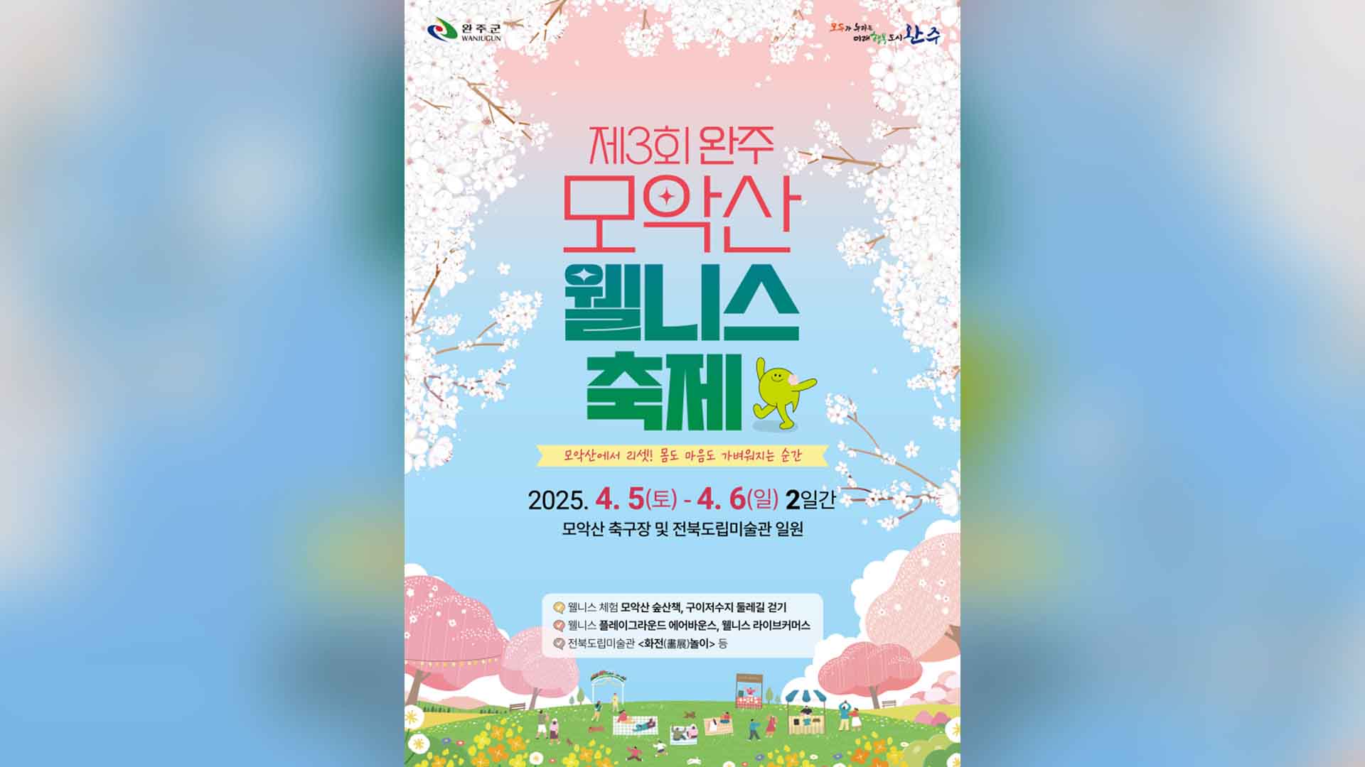 대형산불 여파, 완주 모악산 웰니스축제 취소