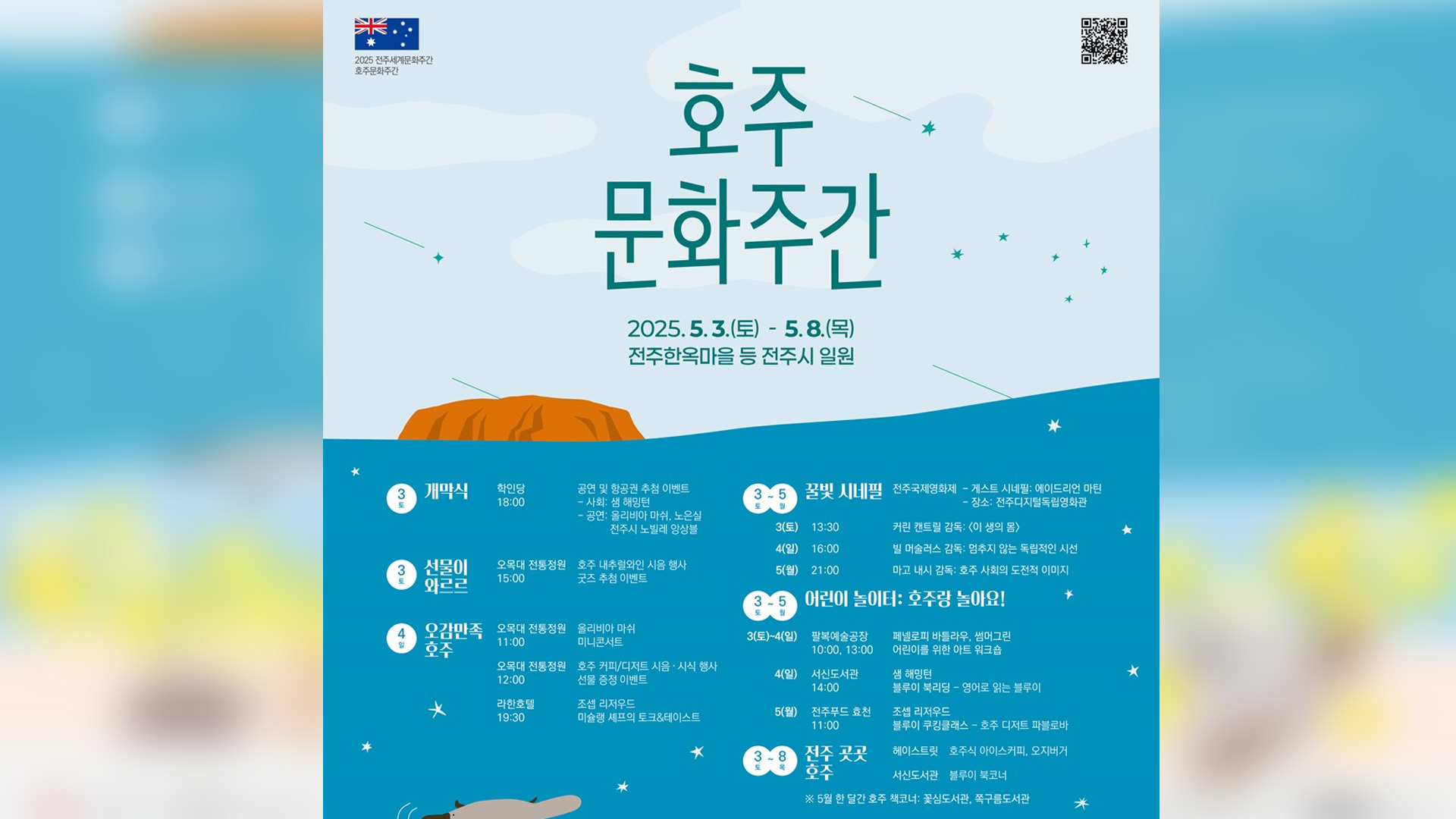 5월 황금연휴 전주 곳곳에서 '호주문화' 체험 행사