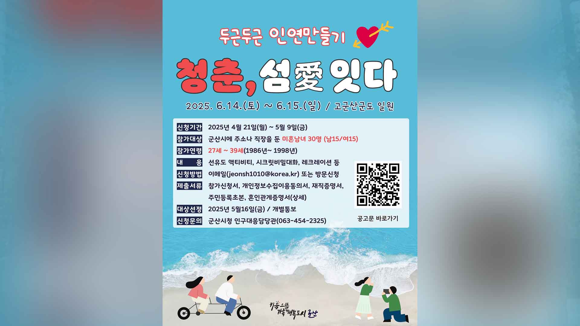 군산시, 미혼 남녀 만남 프로젝트 '두근두근 인연 만들기' 참가자 모집