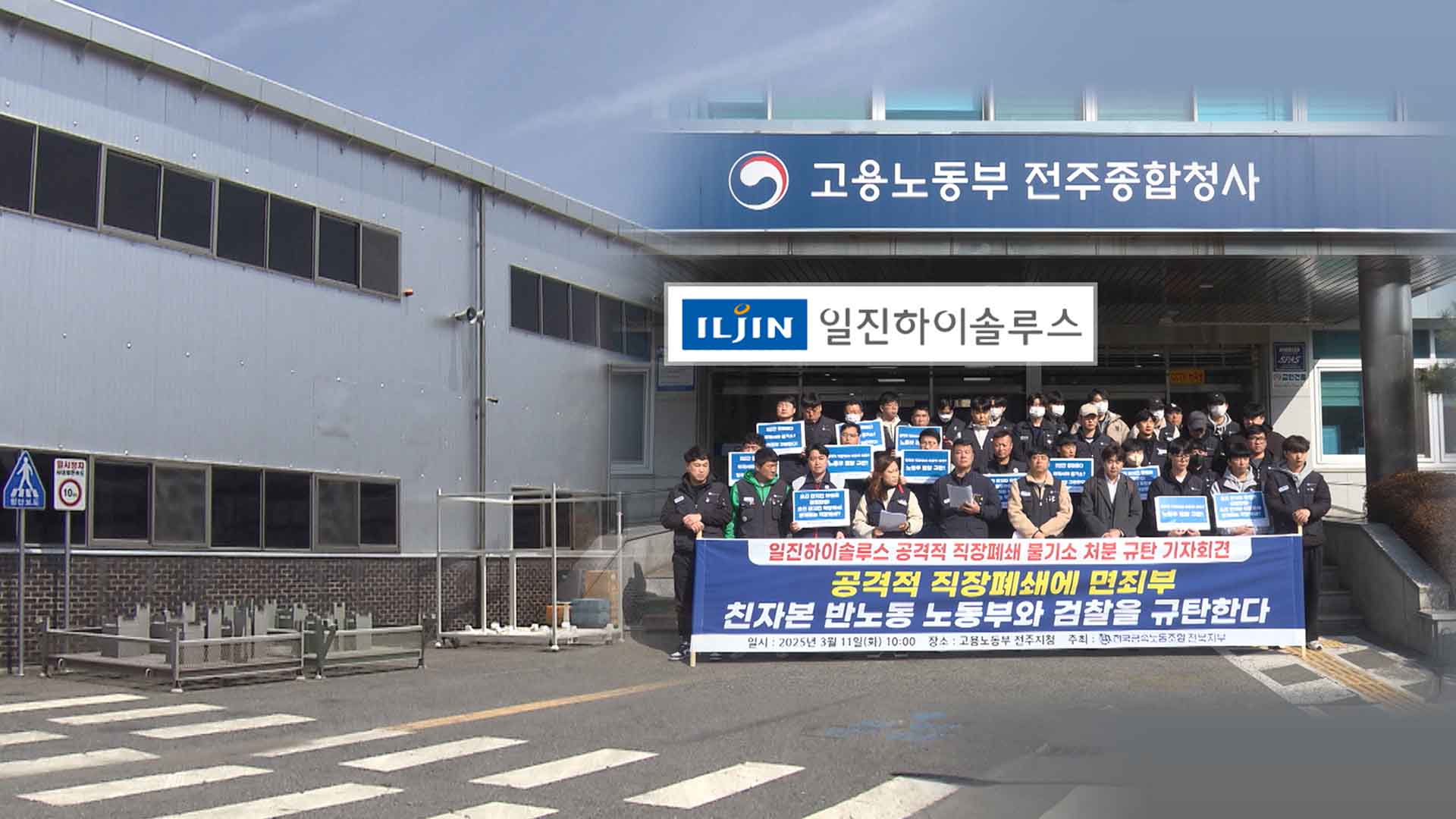 금속노조, 일진그룹 공격적 직장폐쇄 규탄 재진정서 제출