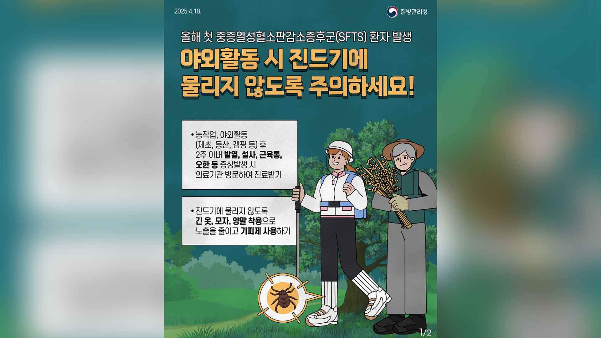 밭일하던 80대 여성, 진드기 매개 감염병 올 첫 확진