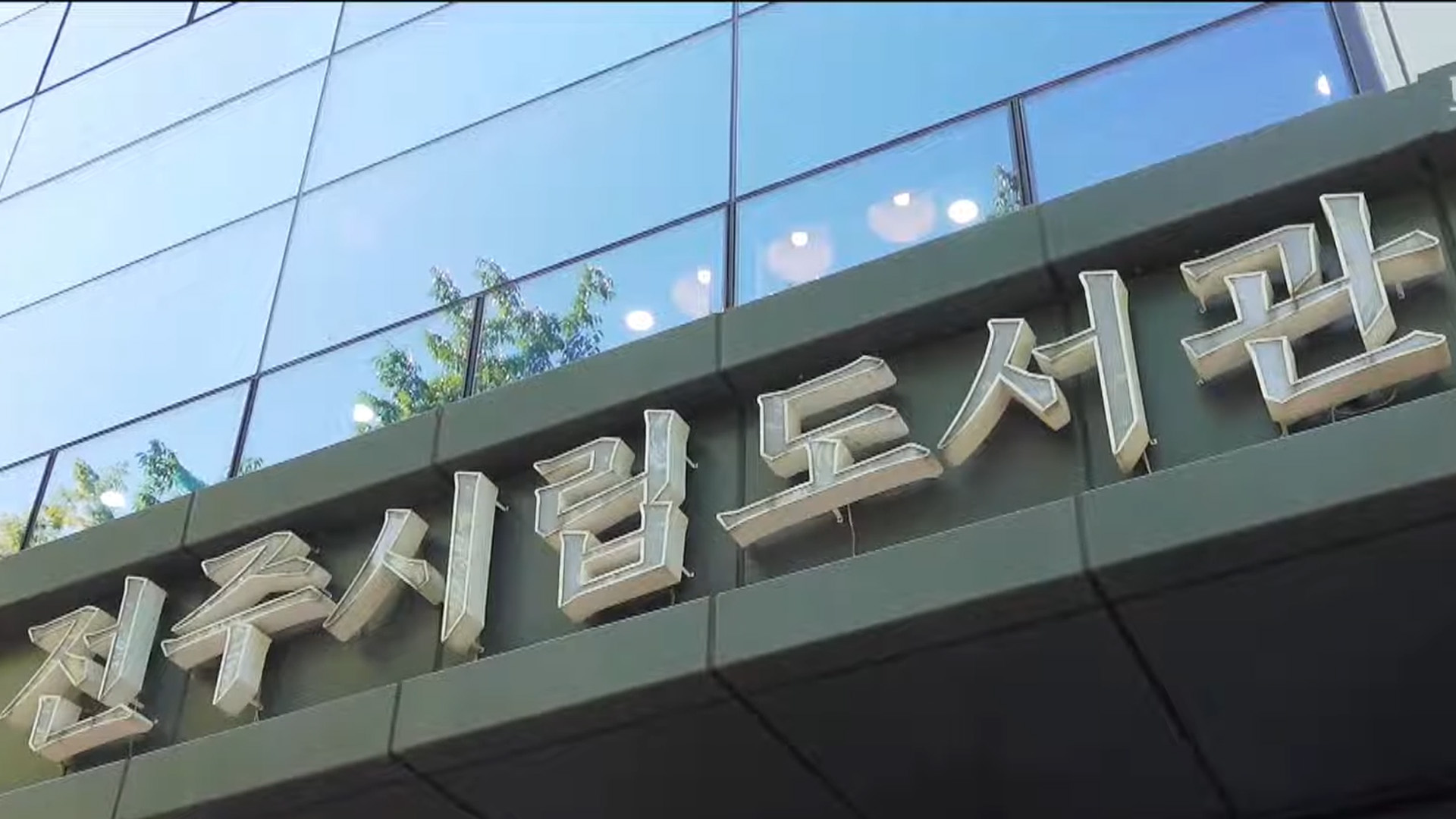 12-18일 '도서관 주간'..전주 45개 도서관서 다채로운 행사
