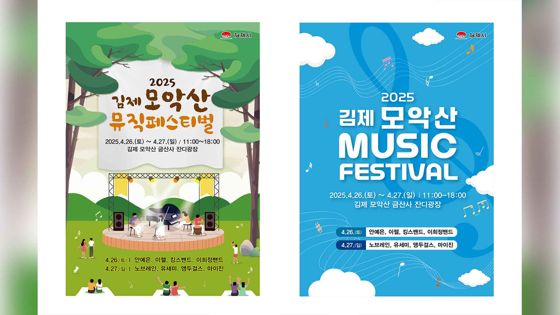 김제시, 26~27일 모악산 뮤직페스티벌 개최