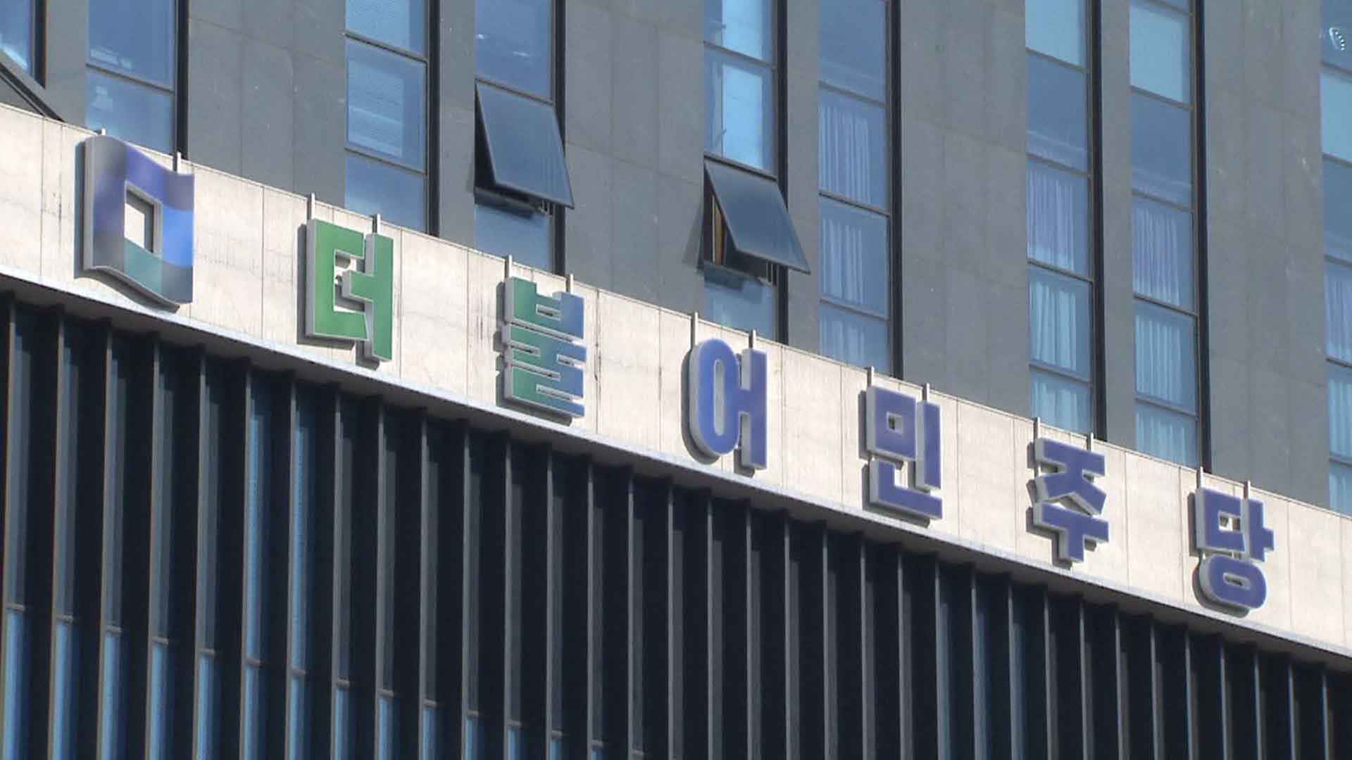 민주당 선대위 1차 인선.. 전북 국회의원들 합류