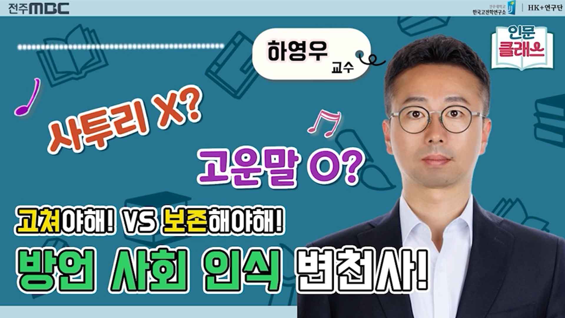 [인문클래스M] 방언에 대한 인식의 변화