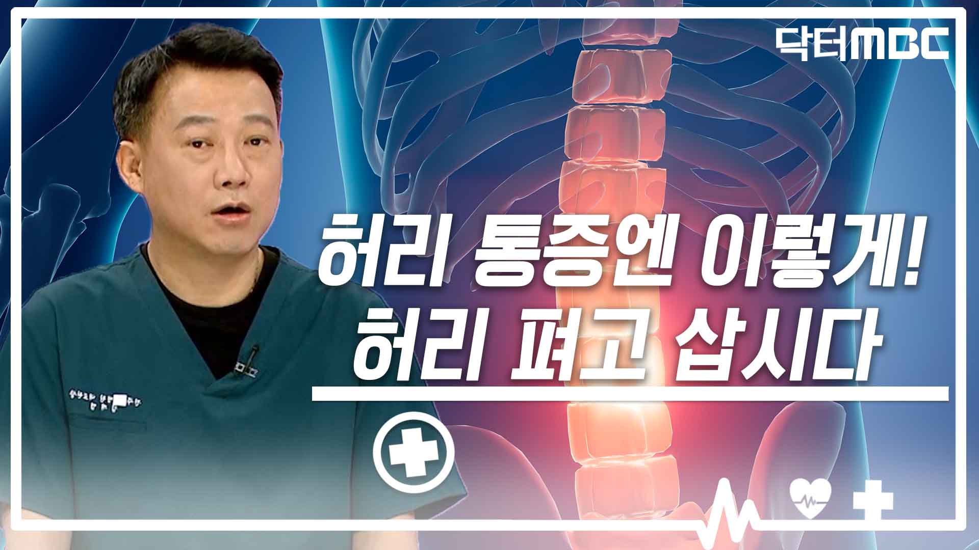 [닥터M] 허리 통증엔 이렇게! 허리 펴고 삽시다