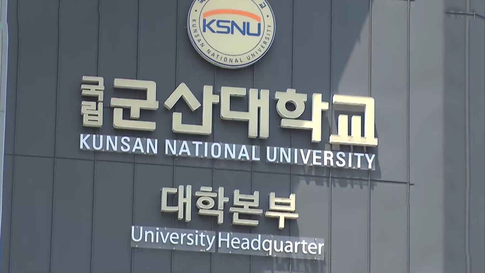 총장 직위해제된 군산대 구성원들..