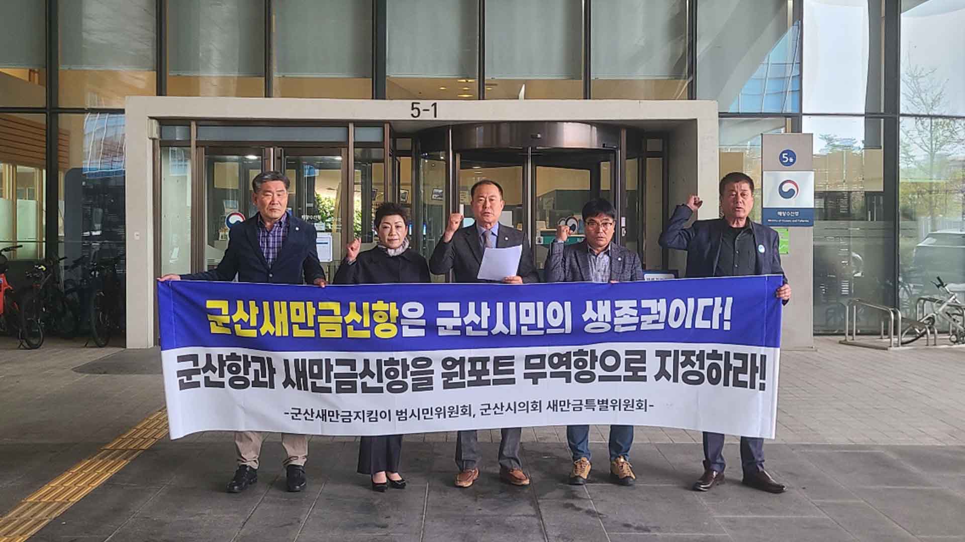 군산시의회, 새만금신항 