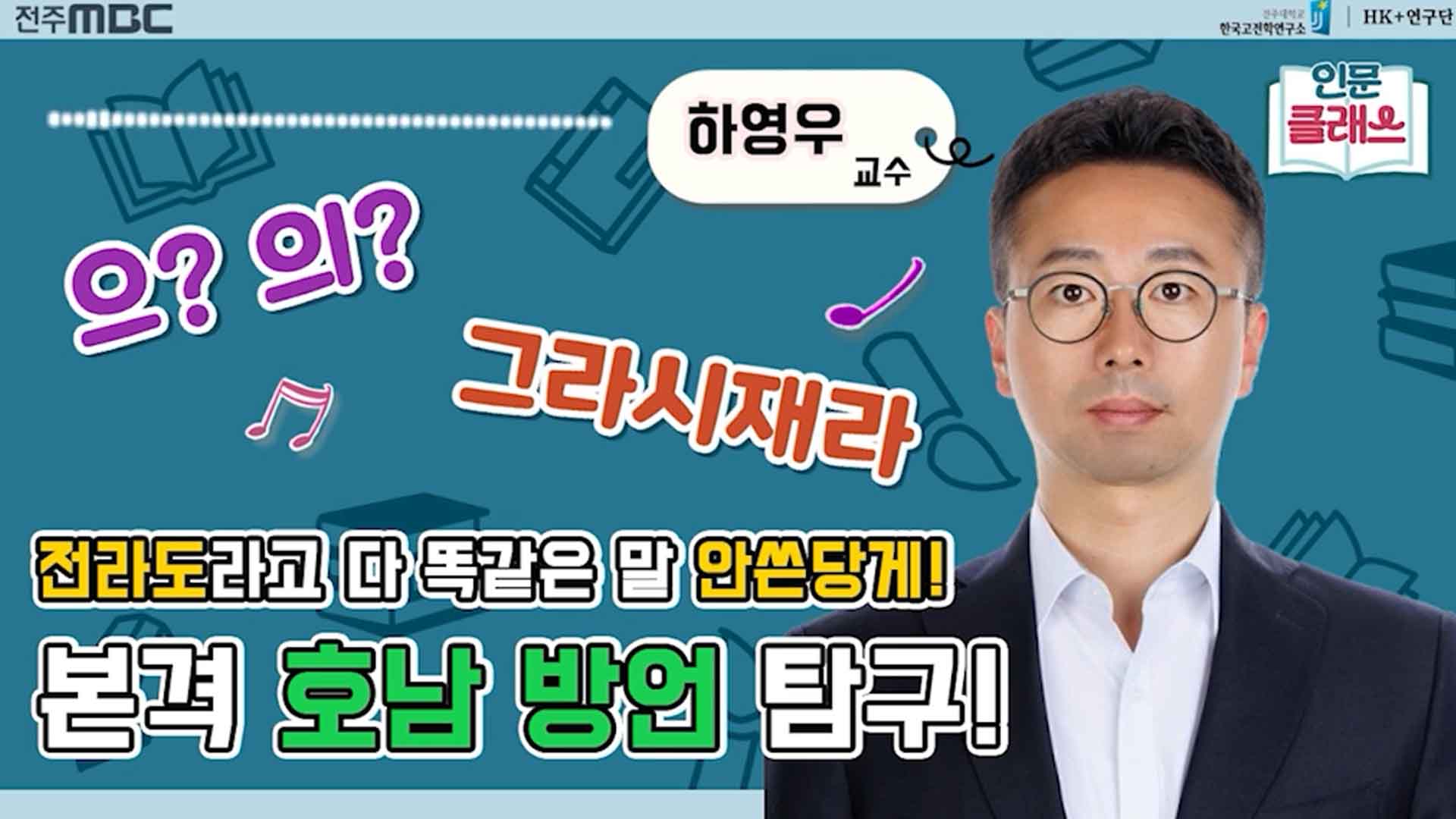 [인문클래스M] 호남 방언 탐구