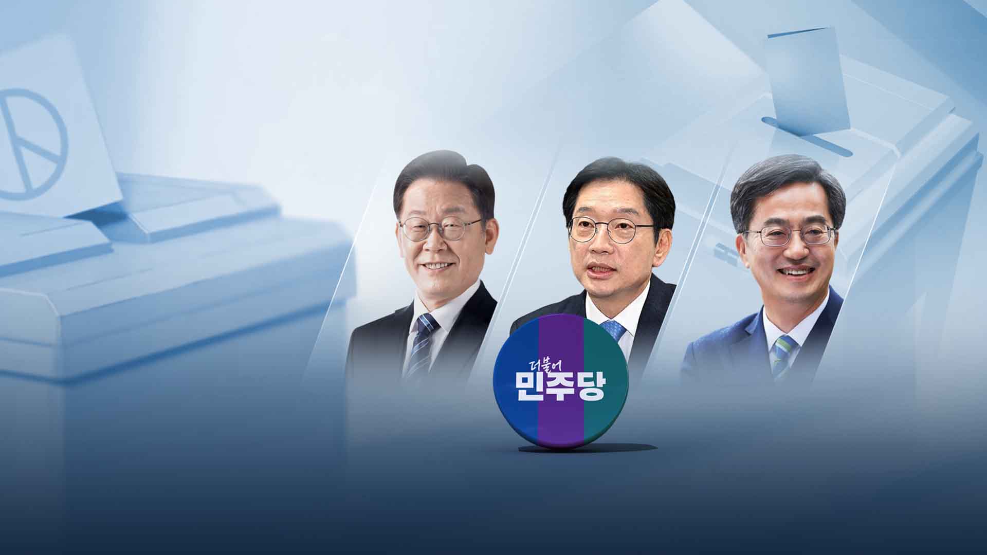민주당 호남권 경선, 이재명 88.69% 압도적 1위
