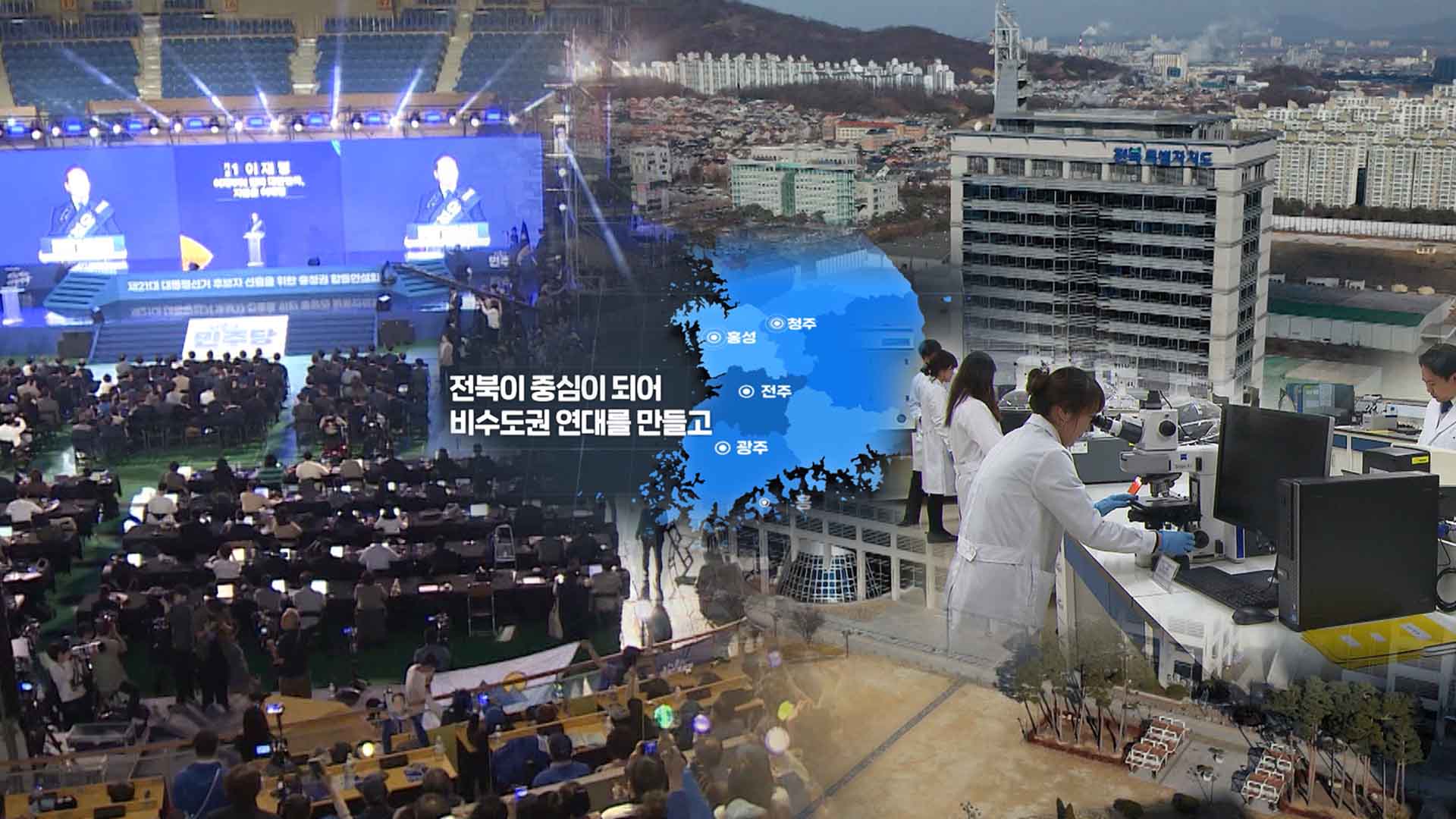 속도 내는 조기 대선.. 전북 희망 공약은?