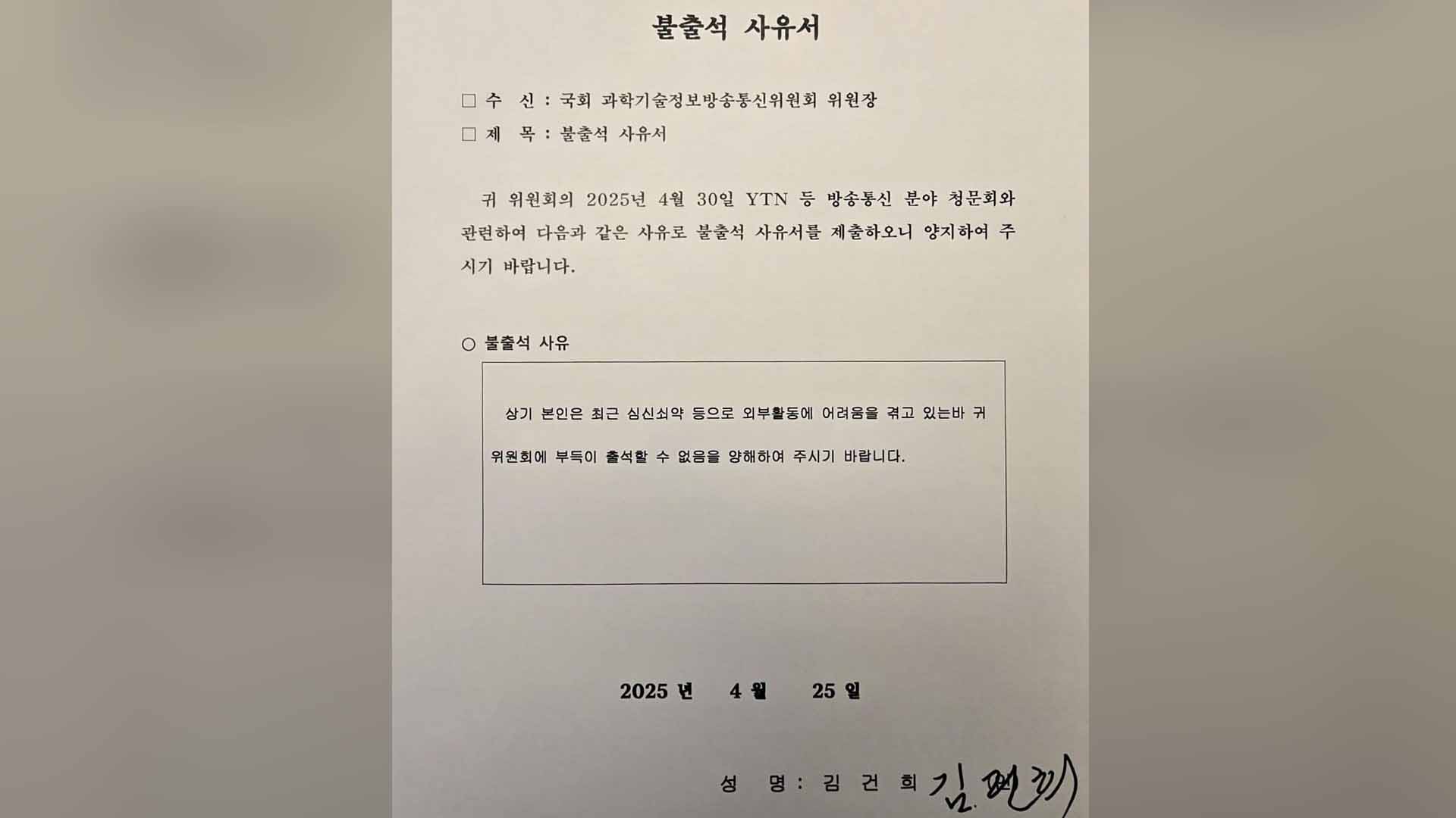 김건희, '심신쇠약' 이유로 과방위 청문회 불출석 사유서 제출