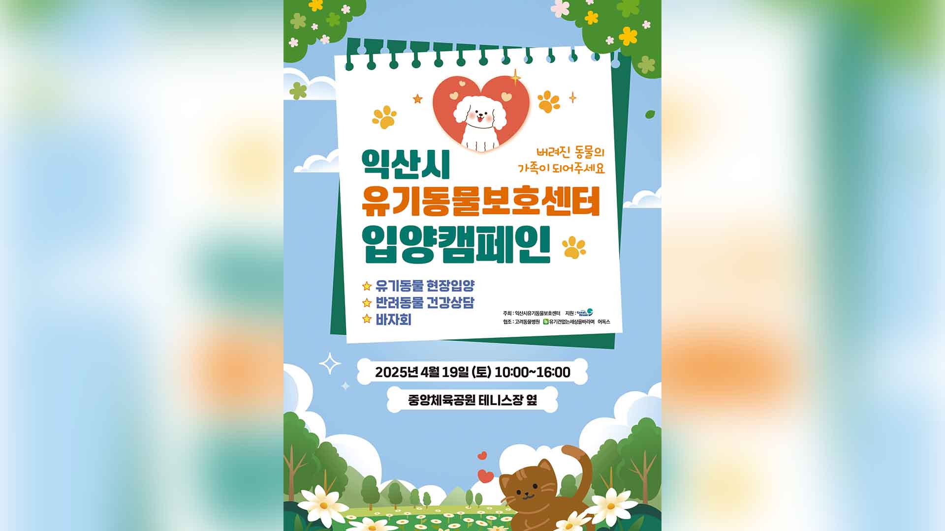 익산시, '유기동물 입양.홍보 캠페인' 진행