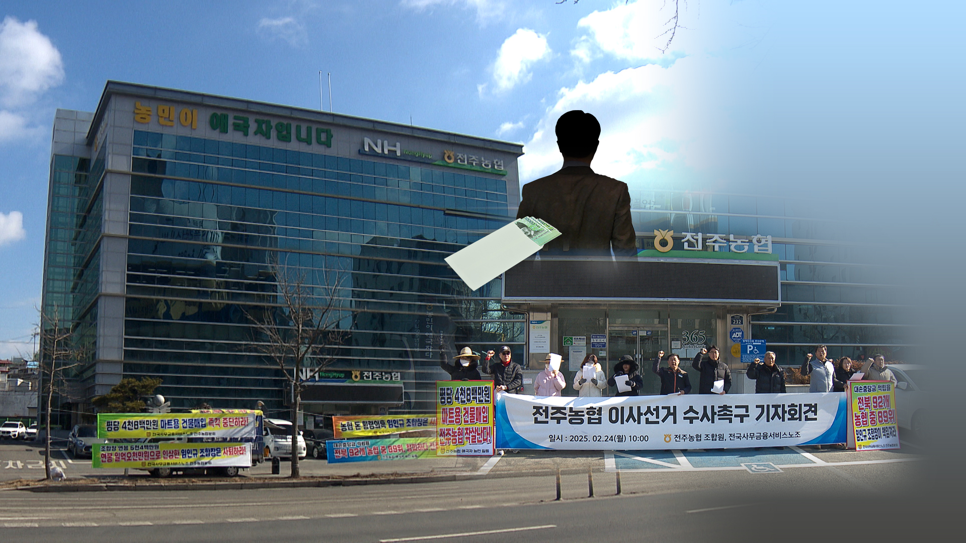 농협 이사 선거에 '돈 봉투 살포' 의혹.. 대의원 90명 참고인 조사