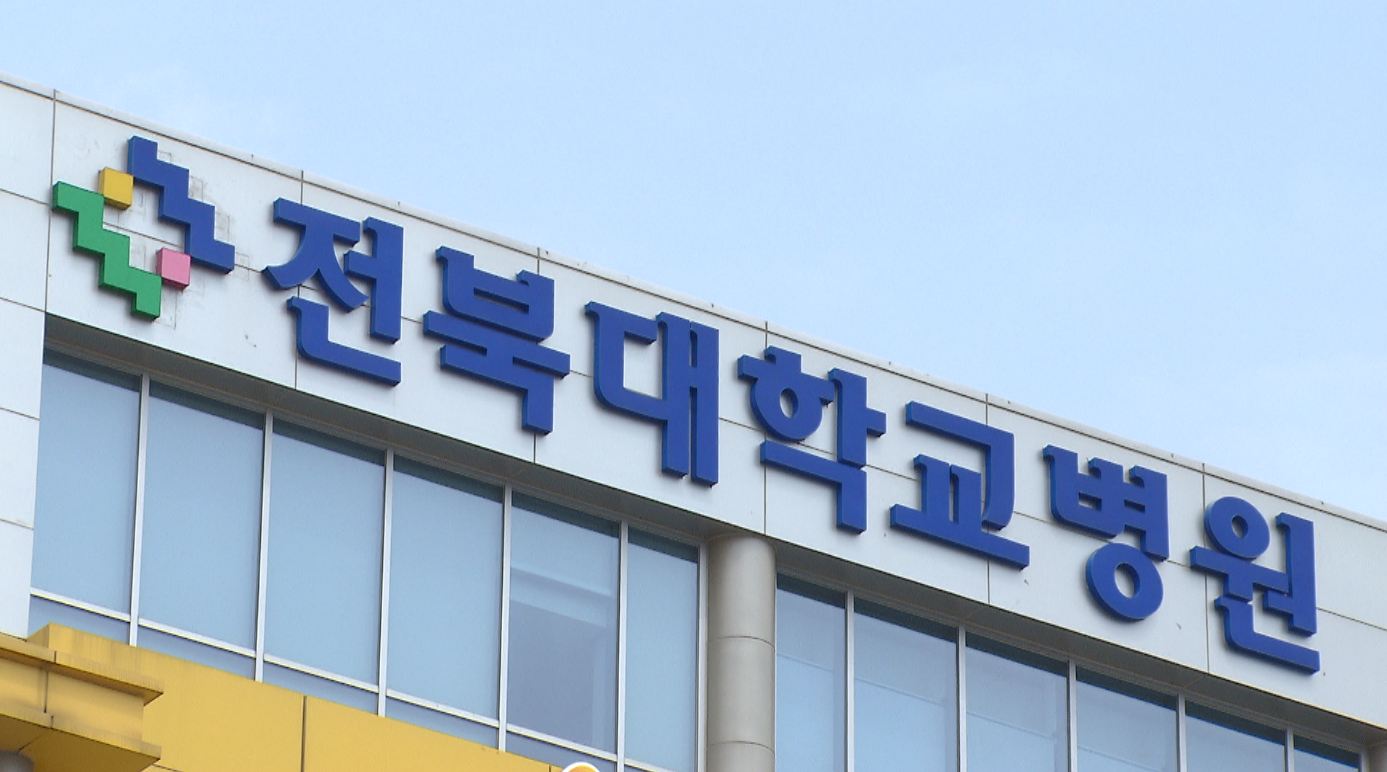 전북대병원 암 진단장비 PET-CT 교체.. 공모사업 선정