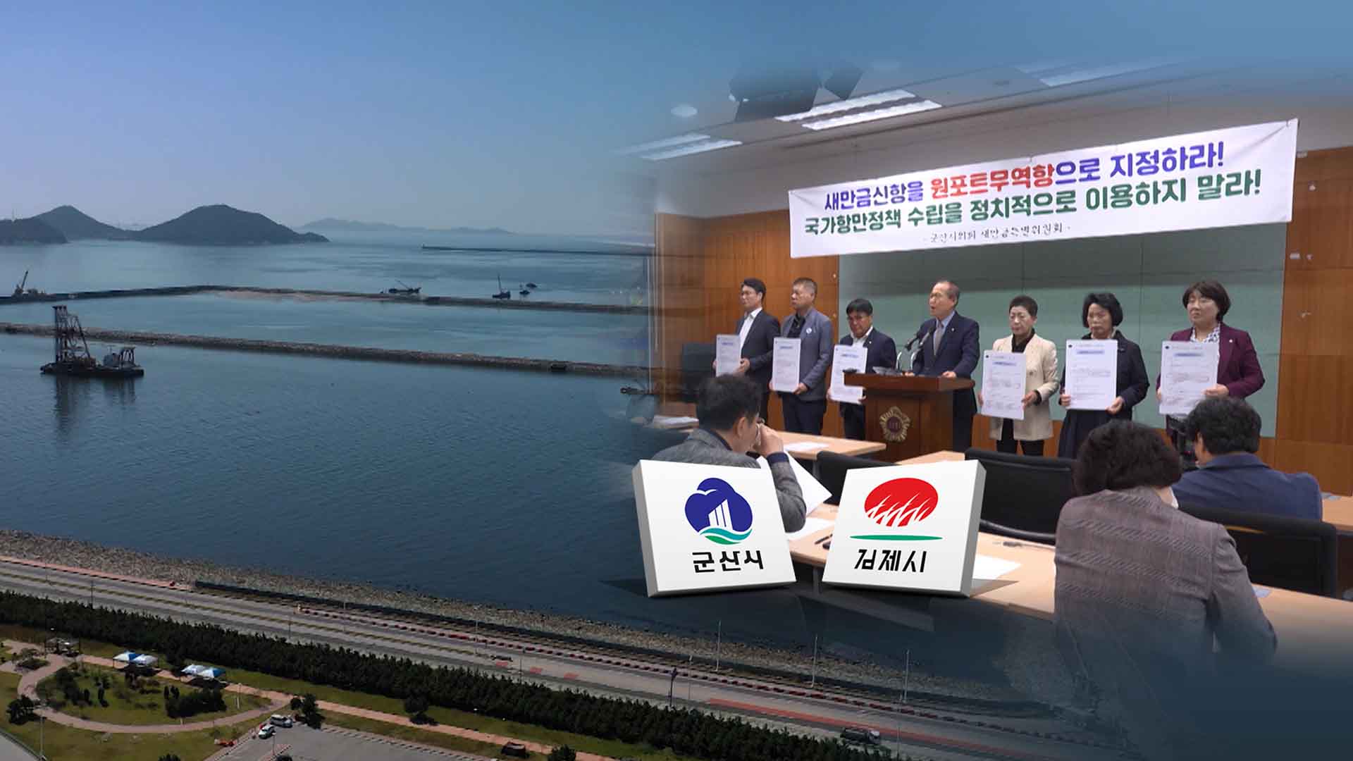 갈등 확대되는 새만금.. '신항만'이 뭐길래?