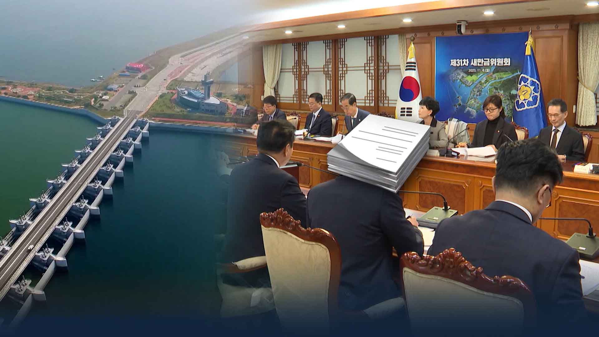 해수유통 논의 새만금위원회 서면 방식 진행에 시민단체 반발