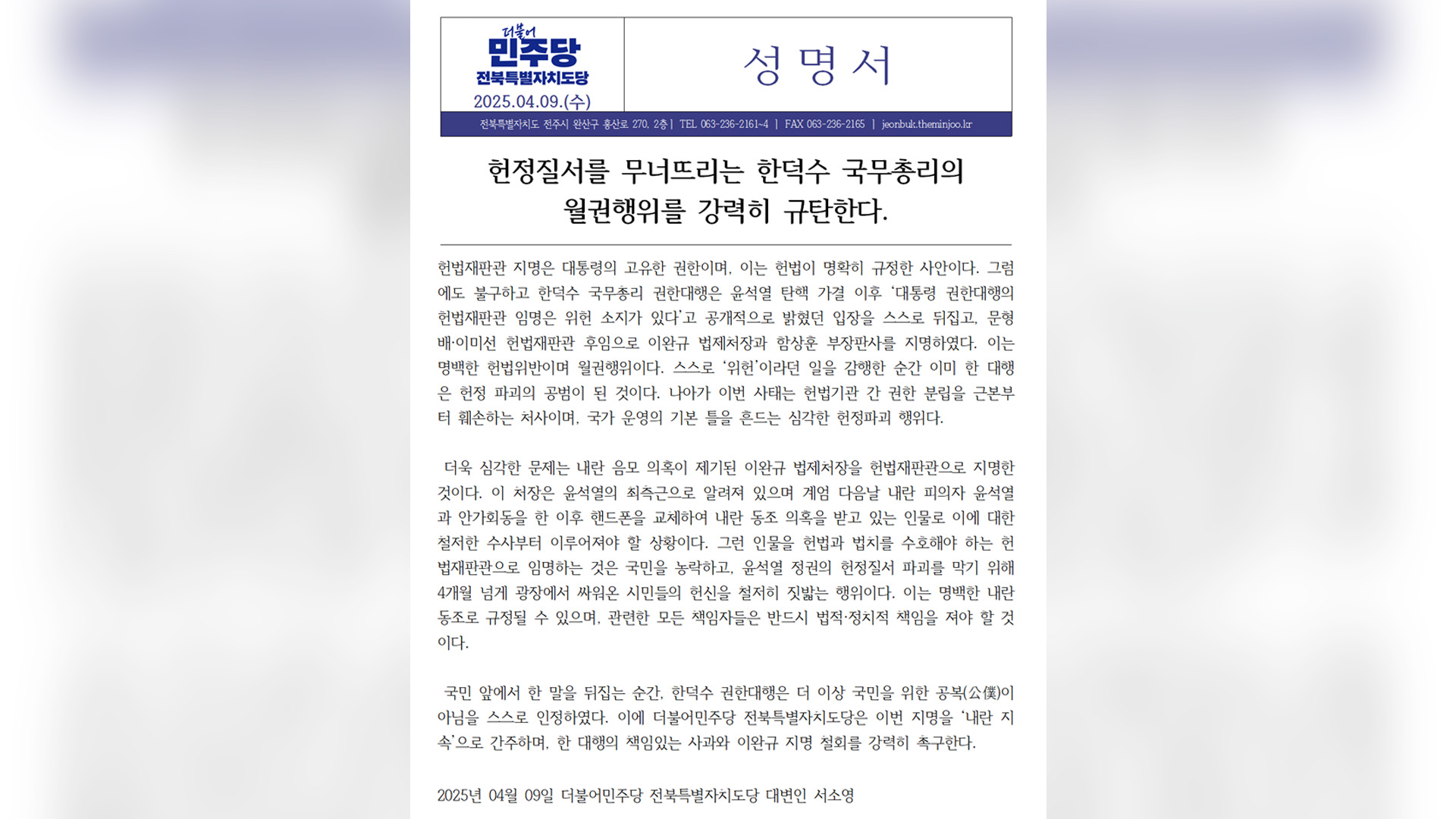 민주당 전북자치도당 