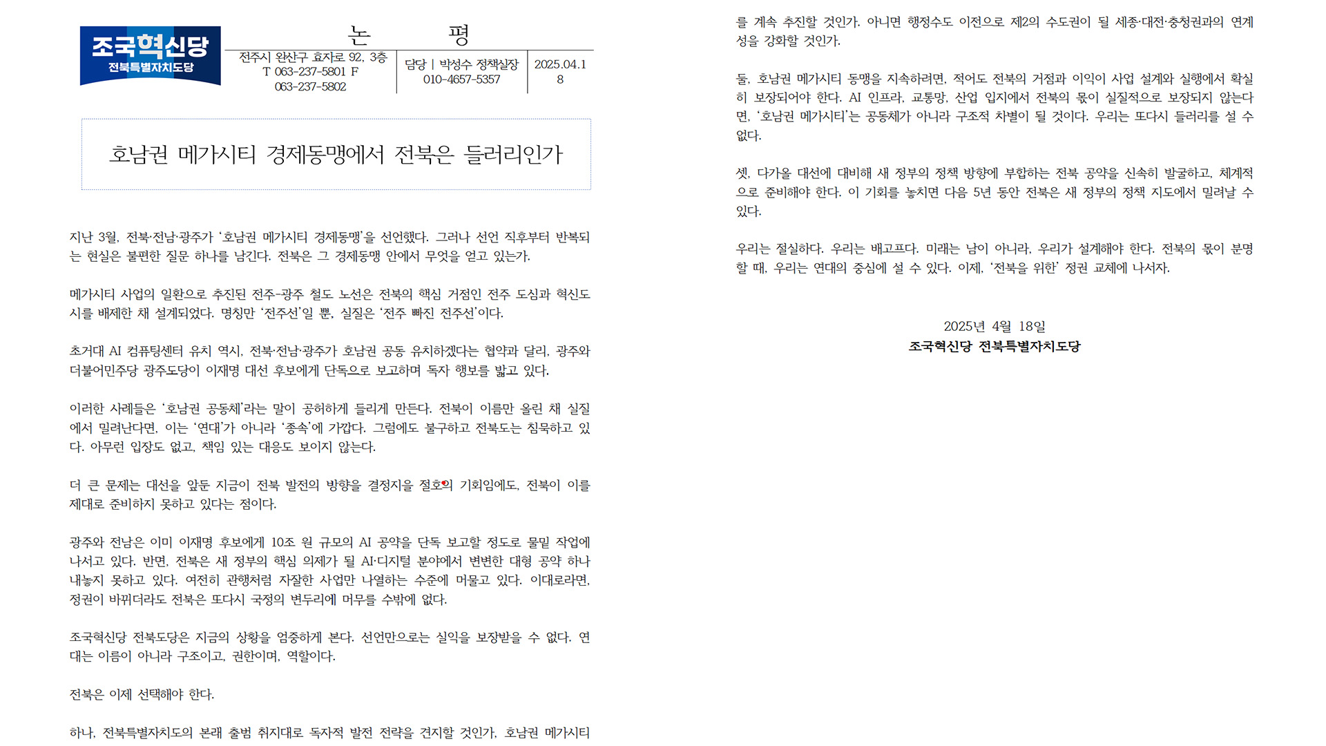 취재파일] 조국혁신당은 왜 갑자기 '김관영 전북도정'을 저격했나?