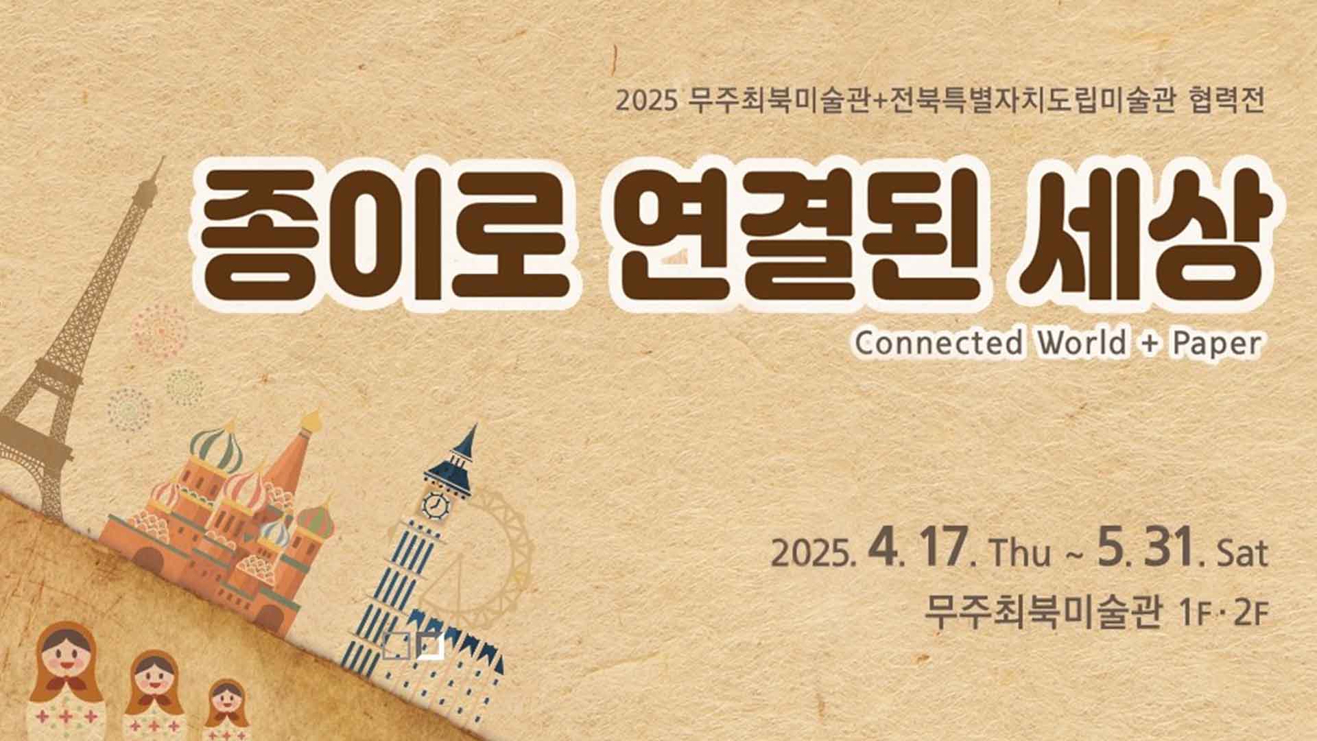 무주 최북미술관-전북도립미술관 협력전 '종이로 연결된 세상'