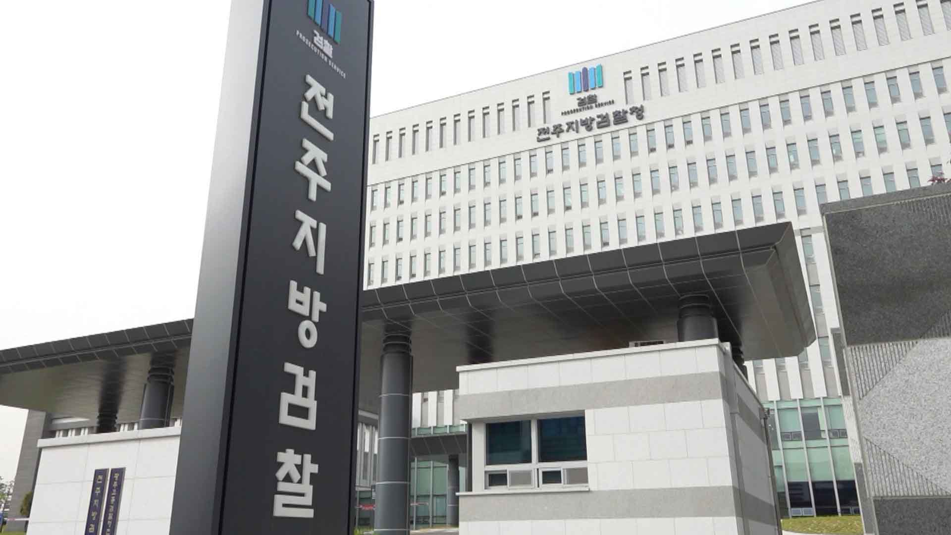검찰, 문 전 대통령 옛 사위 서 씨 입건